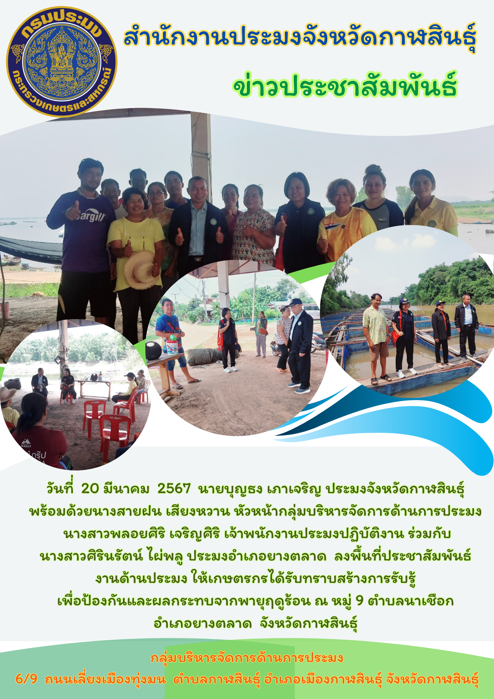 ลงพื้นที่ประชาสัมพันธ์สร้างการรับรู้เพื่อป้องกันผลกระทบจากพายุฤดูร้อน ตำบลนาเชือก อำเภอยางตลาด จังหวัดกาฬสินธุ์..คลิก