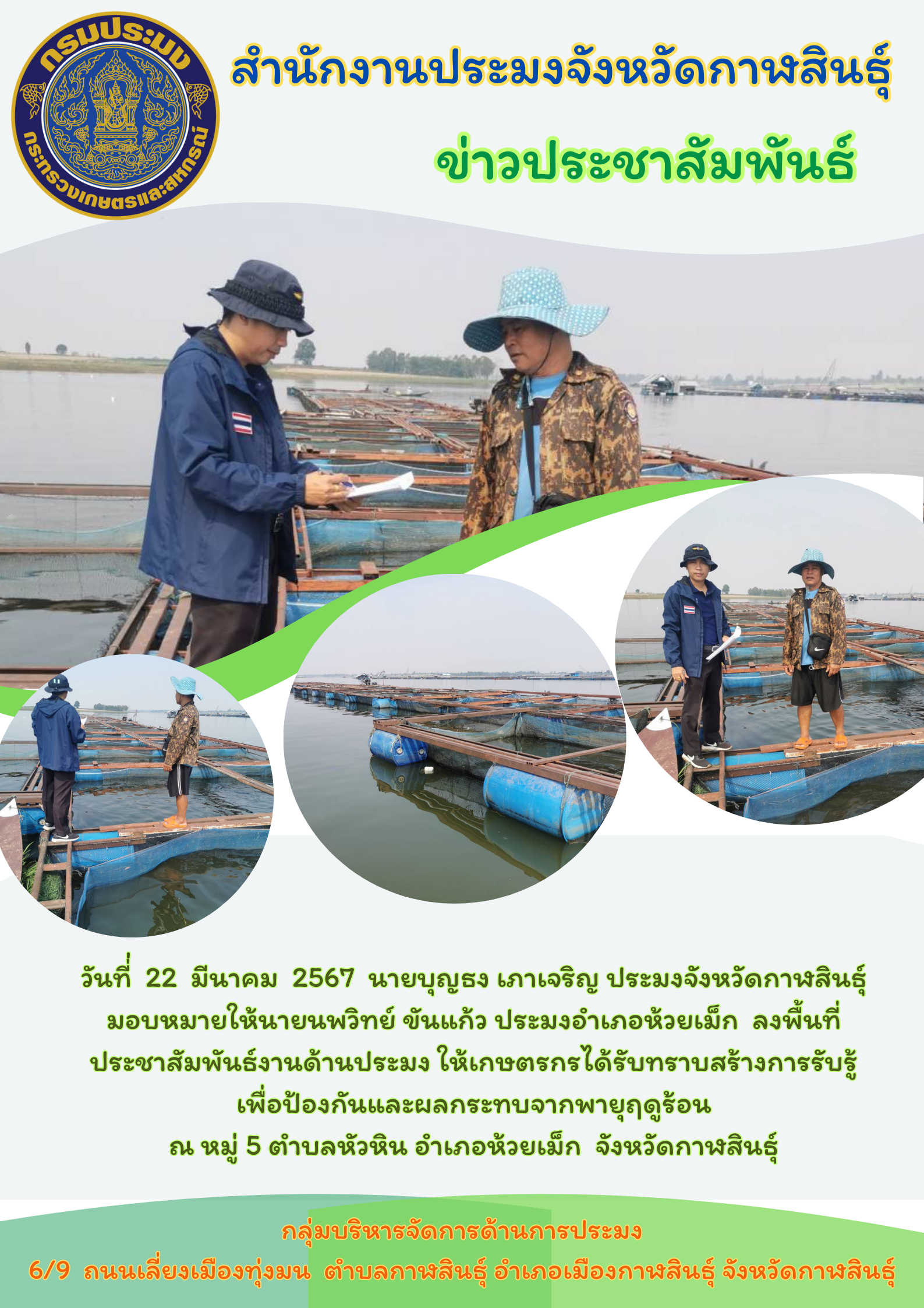 ลงพื้นที่ประชาสัมพันธ์สร้างการรับรู้เพื่อป้องกันผลกระทบจากพายุฤดูร้อน ตำบลหัวหิน  อำเภอห้วยเม็ก จังหวัดกาฬสินธุ์..คลิก