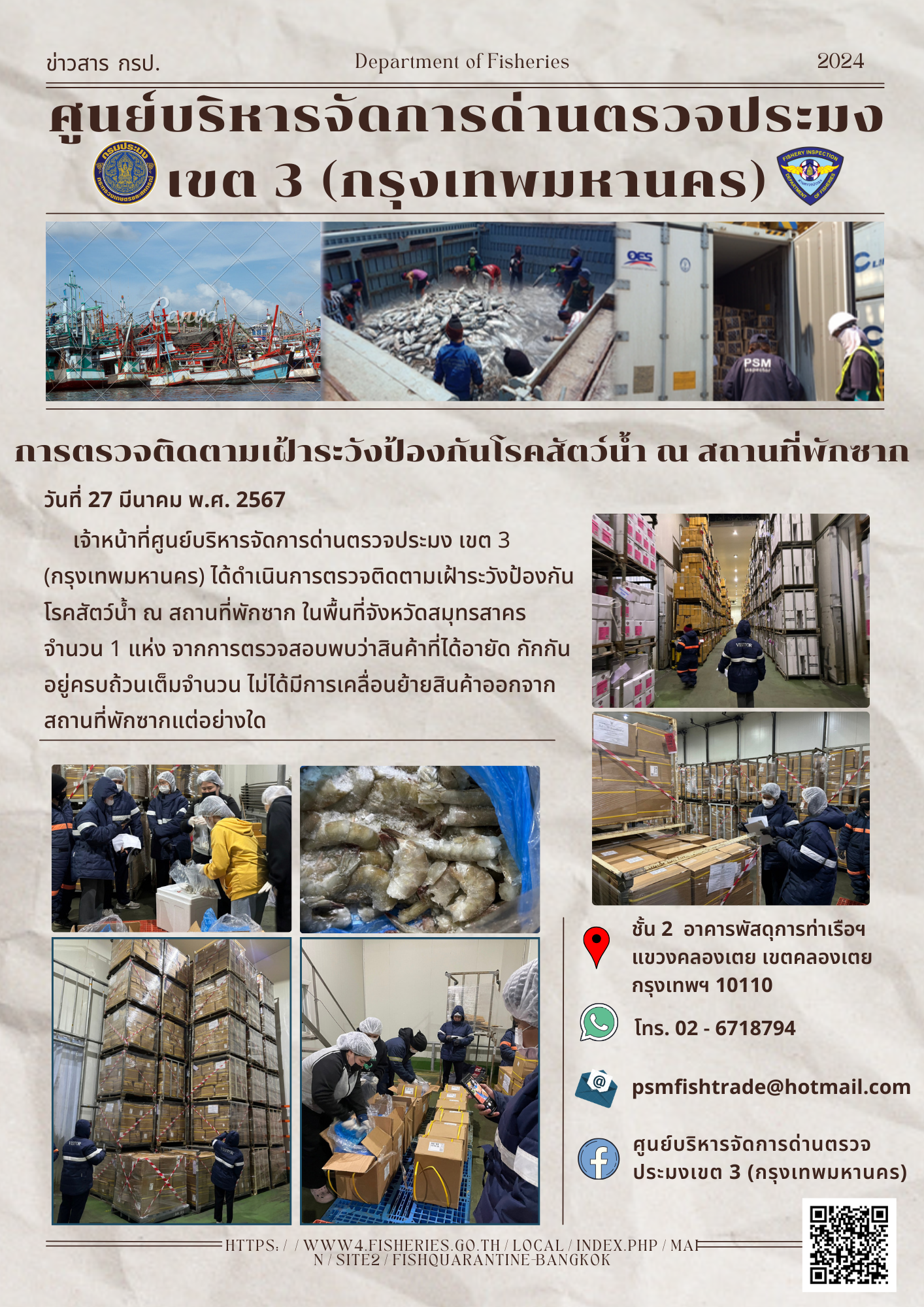 ประชาสัมพันธ์ศูนย์บริหารจัดการด่านตรวจประมงเขต 3 (กรุงเทพมหานคร) ประจำวันที่ 27 มีนาคม 2567..คลิก