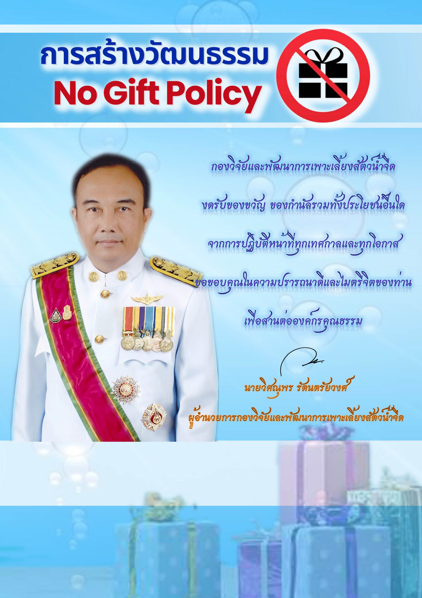 ประกาศกรมประมง เรื่อง นโยบายการไม่รับของขวัญและของกำนัลจากการปฏิบัติหน้าที่  (No Gift Policy) ประจำปีงบประมาณ พ.ศ. ๒๕๖๗..คลิก