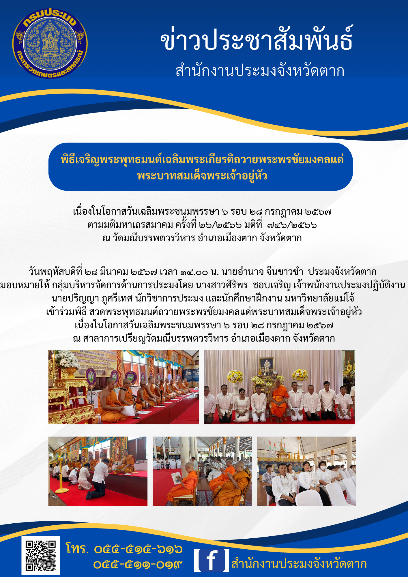 เข้าร่วมพิธี สวดพระพุทธมนต์ถวายพระพรชัยมงคลแด่พระบาทสมเด็จพระเจ้าอยู่หัว เนื่องในโอกาสวันเฉลิมพระชนมพรรษา ๖ รอบ ๒๘ กรกฎาคม ๒๕๖๗
