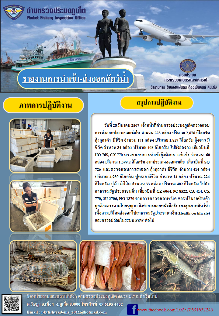 ข่าวประชาสัมพันธ์กิจกรรมการนำเข้าส่งออกสัตว์น้ำ วันที่ 28 มีนาคม 2567..คลิก