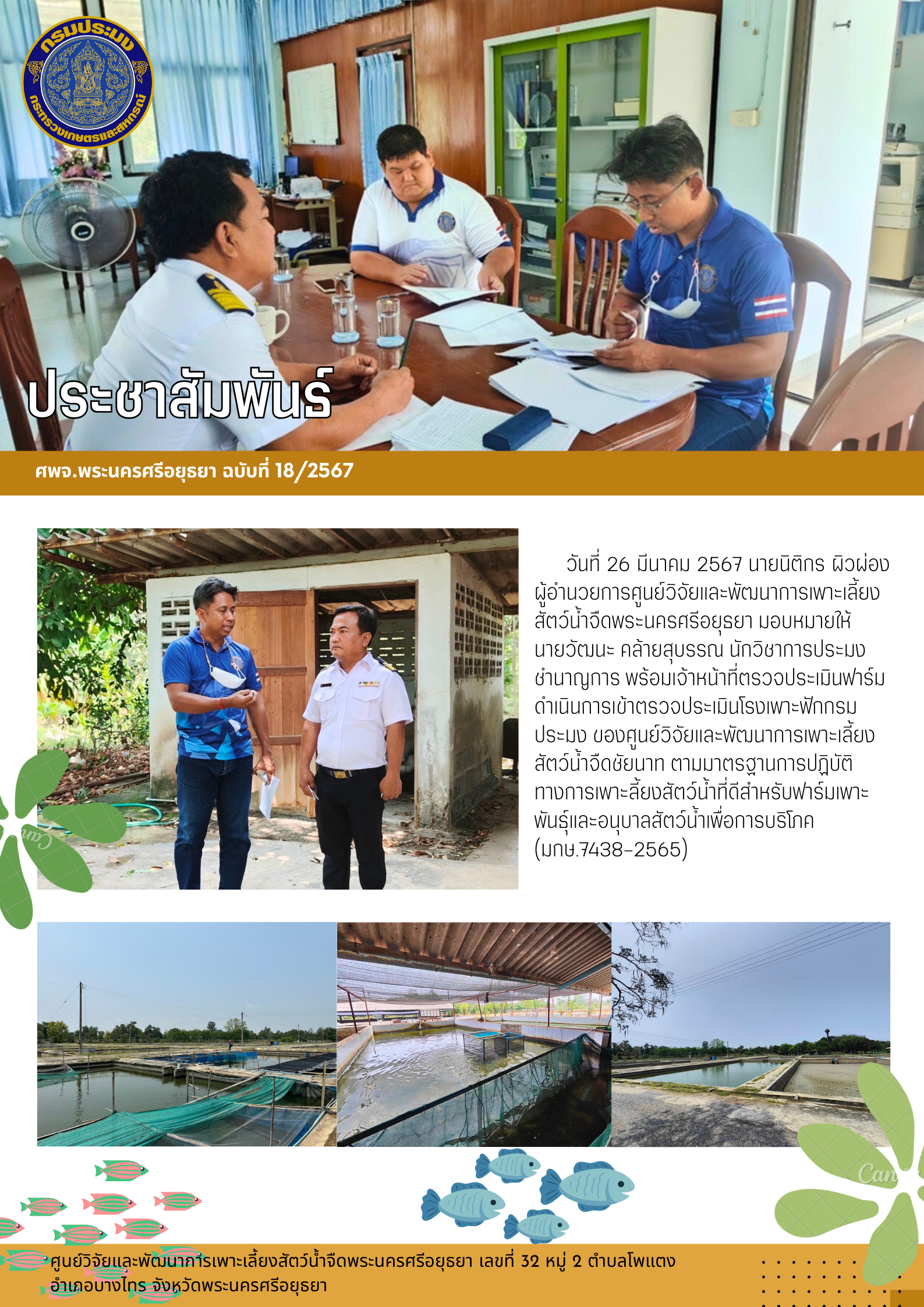 ข่าวประชาสัมพันธ์ ฉบับที่ 18/2567..คลิก