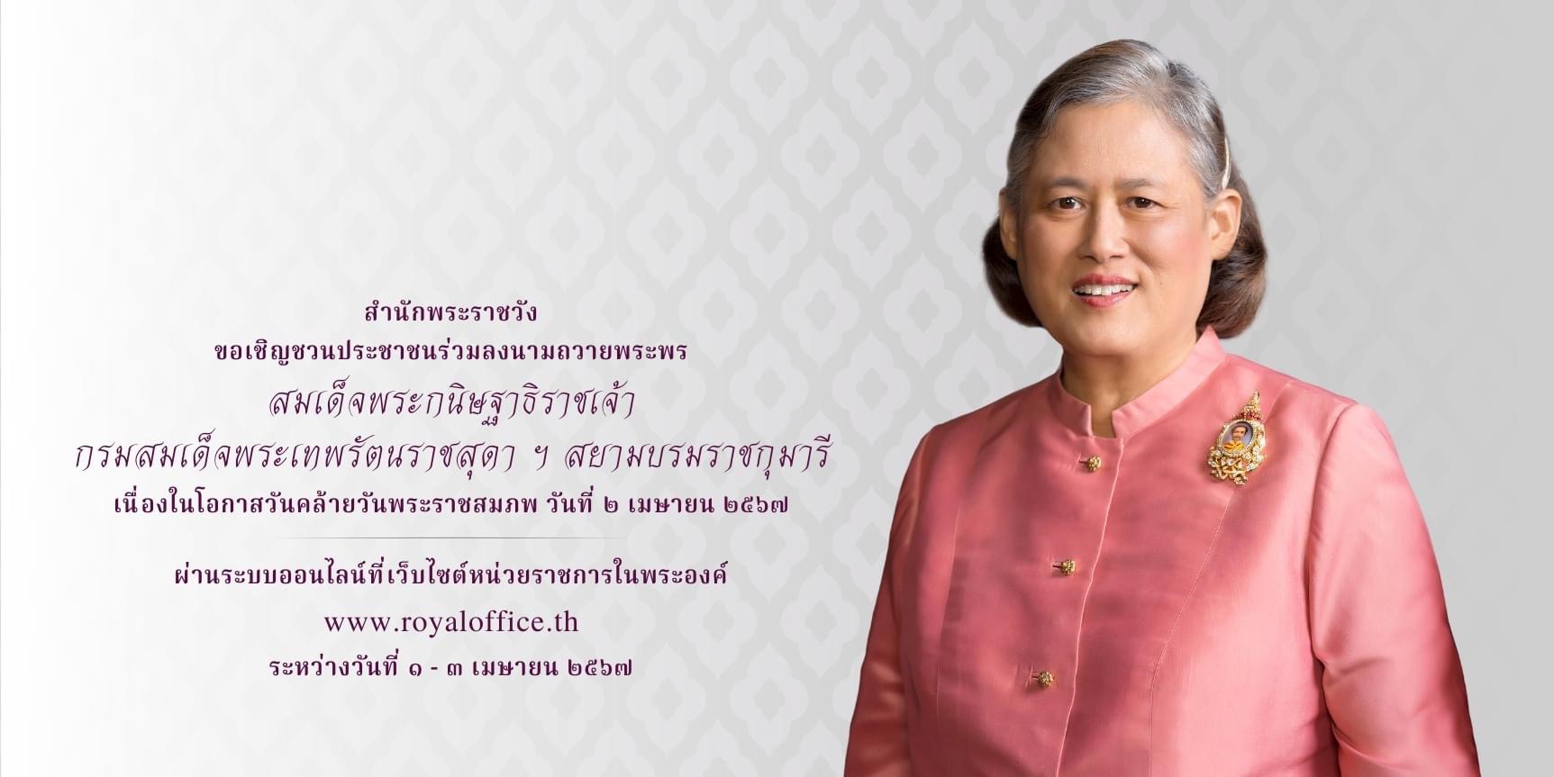 สำนักพระราชวัง ขอเชิญชวนประชาชนร่วมลงนามถวายพระพร สมเด็จพระกนิษฐาธิราชเจ้า กรมสมเด็จพระเทพรัตนราชสุดา ฯ สยามบรมราชกุมารี..คลิก
