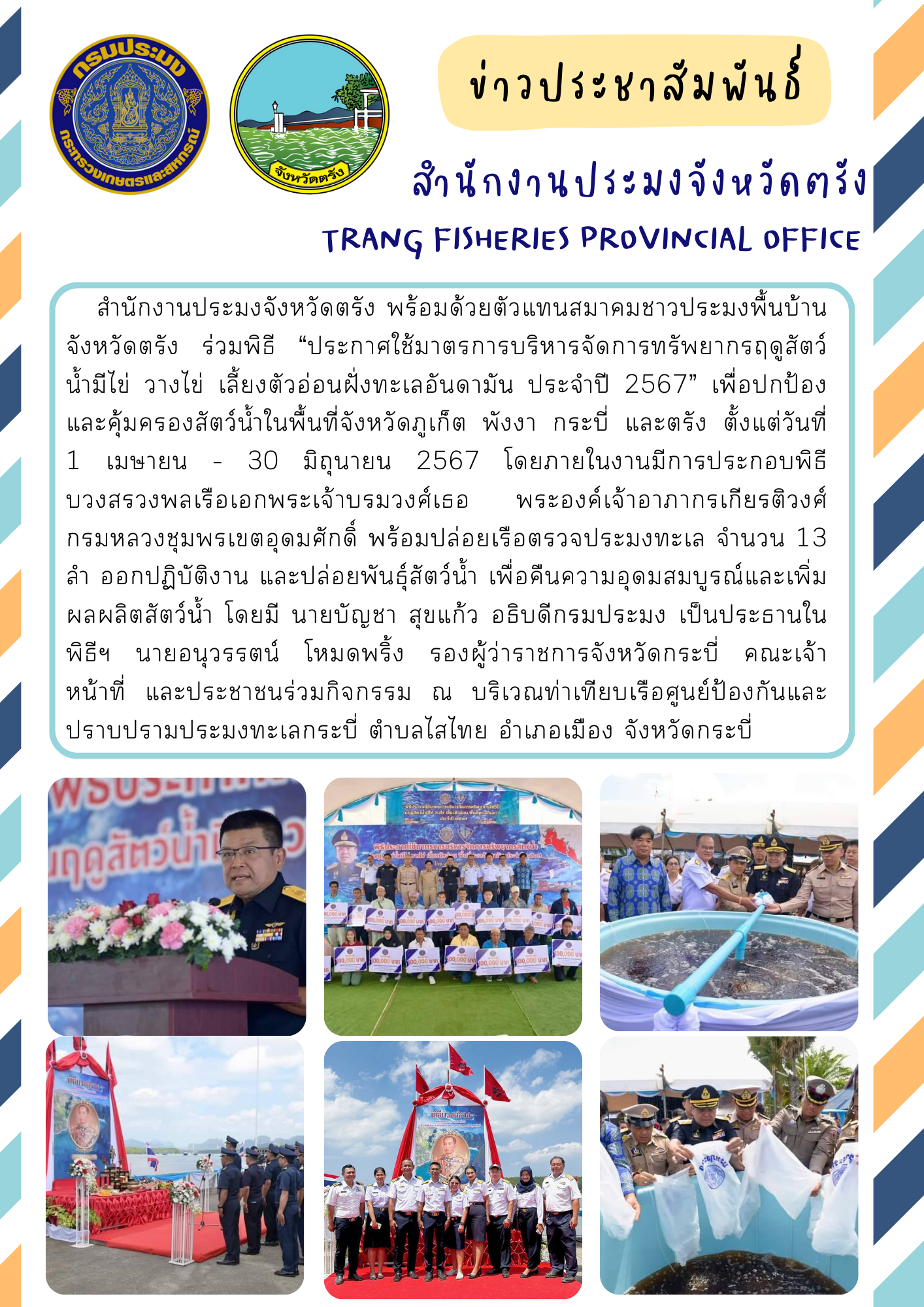 กรมประมง...“ปิดอ่าวฝั่งทะเลอันดามัน” ตั้งแต่ 1 เม.ย. - 30 มิ.ย. 67 ควบคุมการทำประมงในพื้นที่ภูเก็ต พังงา กระบี่ และตรัง