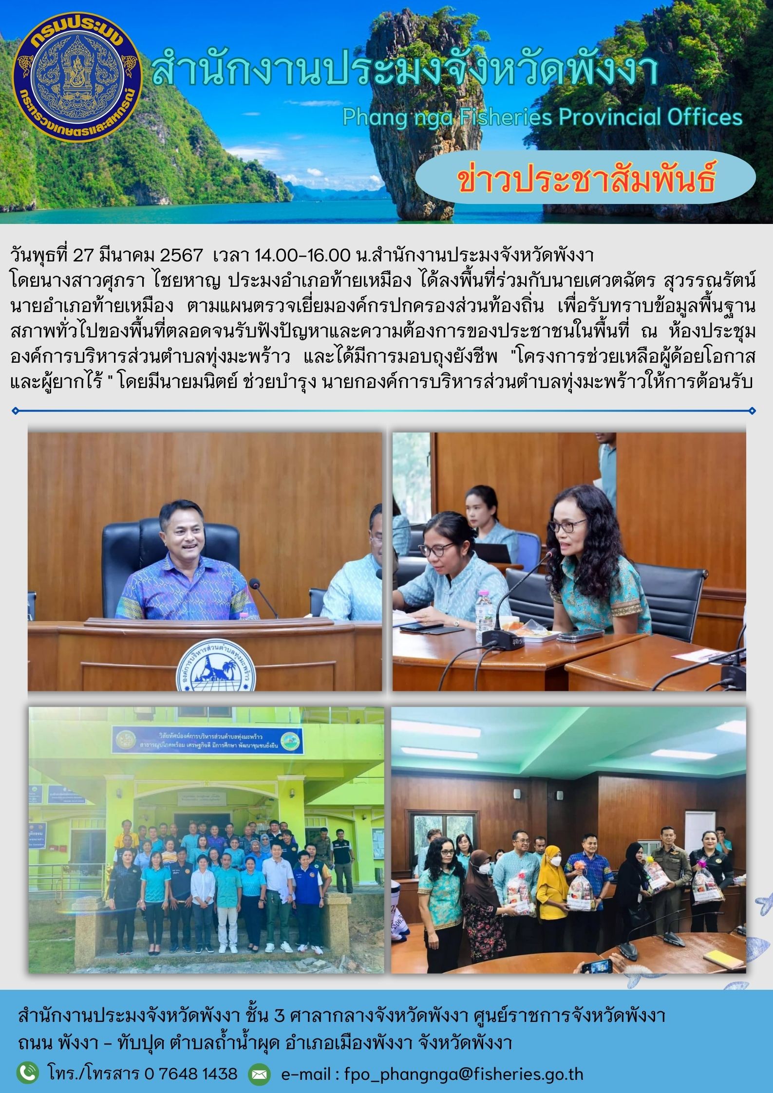 ตรวจเยี่ยมองค์กรปกครองส่วนท้องถิ่น เพื่อรับทราบข้อมูลพื้นฐาน สภาพทั่วไปของพื้นที่ตลอดจนรับฟังปัญหาและความต้องการของประชาชนในพื้นที่..คลิก