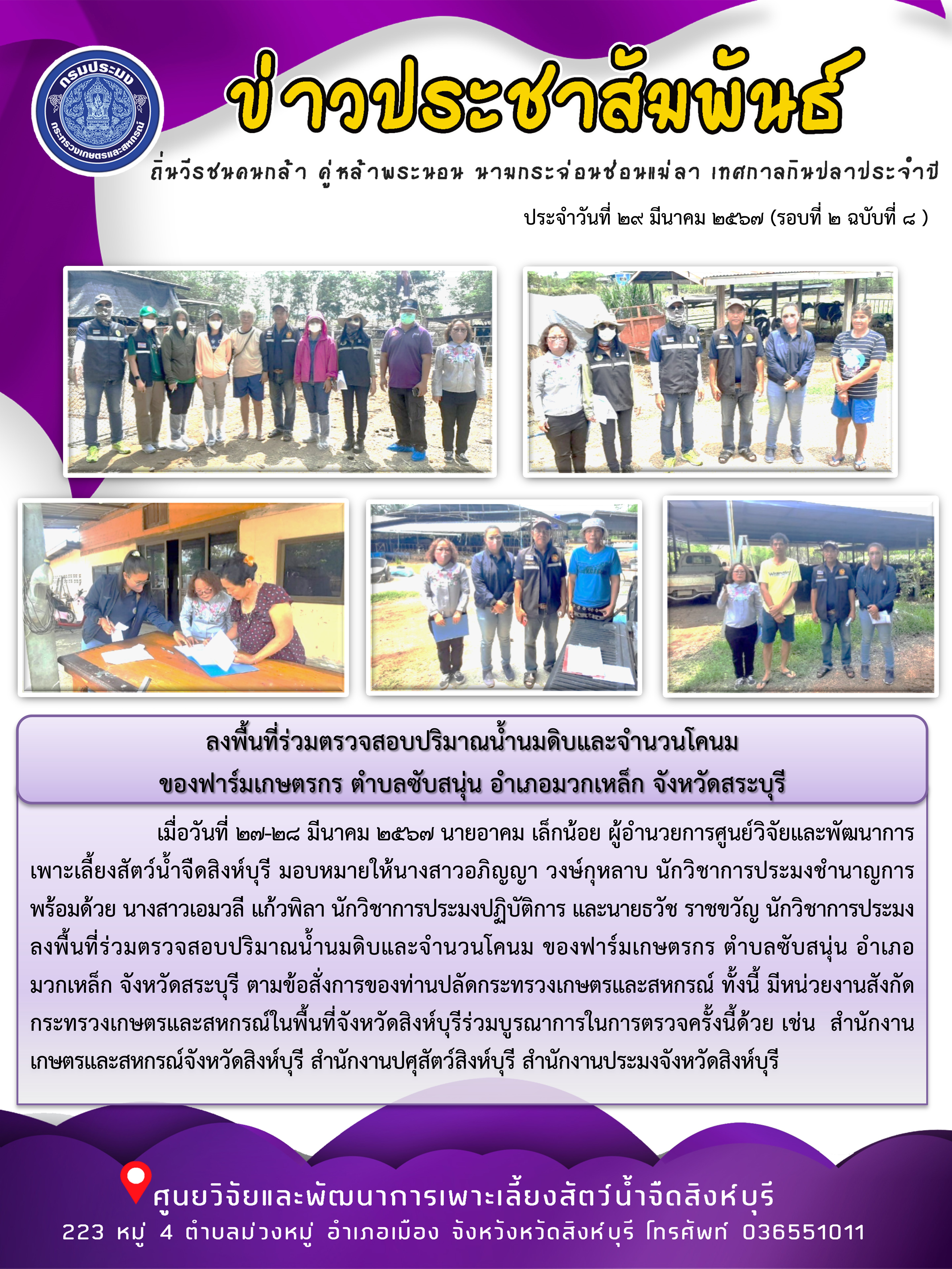 ลงพื้นที่ร่วมตรวจสอบปริมาณน้ำนมดิบและจำนวนโคนม  ของฟาร์มเกษตรกร ตำบลซับสนุ่น อำเภอมวกเหล็ก จังหวัดสระบุรี..คลิก