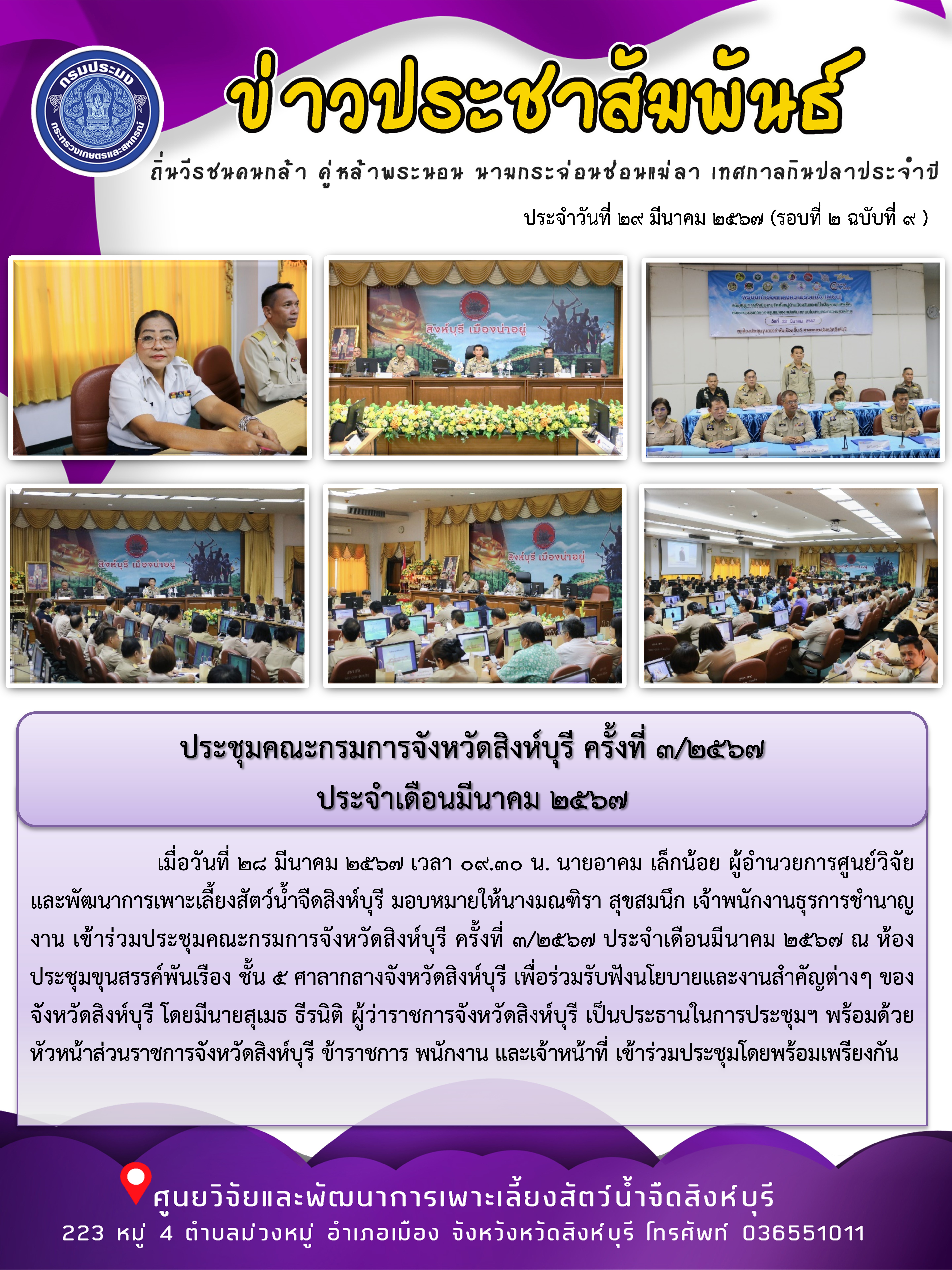 ประชุมคณะกรมการจังหวัดสิงห์บุรี ครั้งที่ 3/2567  ประจำเดือนมีนาคม 2567..คลิก