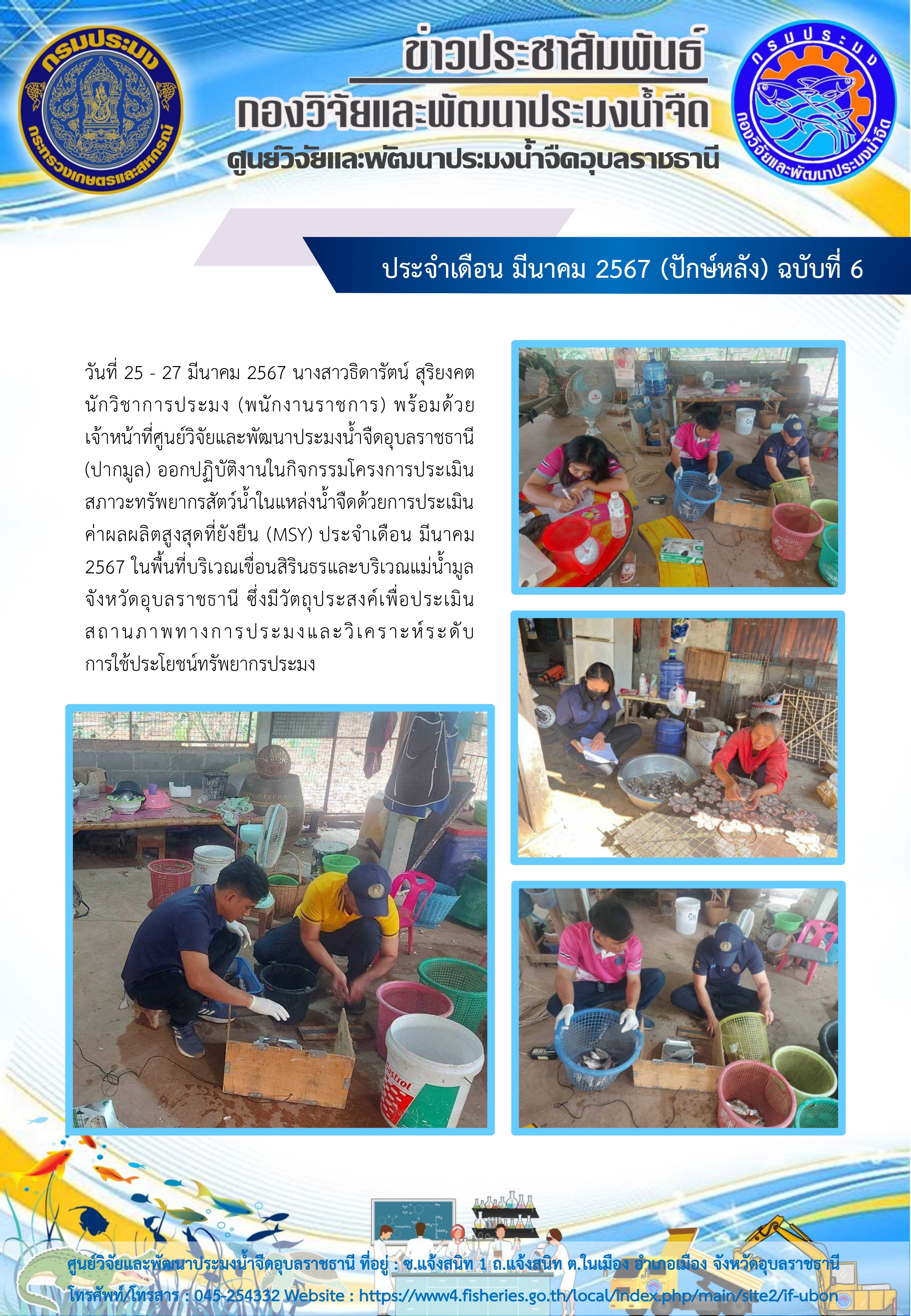 ข่าวประชาสัมพันธ์ ประจำเดือน มีนาคม 2567 (ปักษ์หลัง) ฉบับที่ 6..คลิก