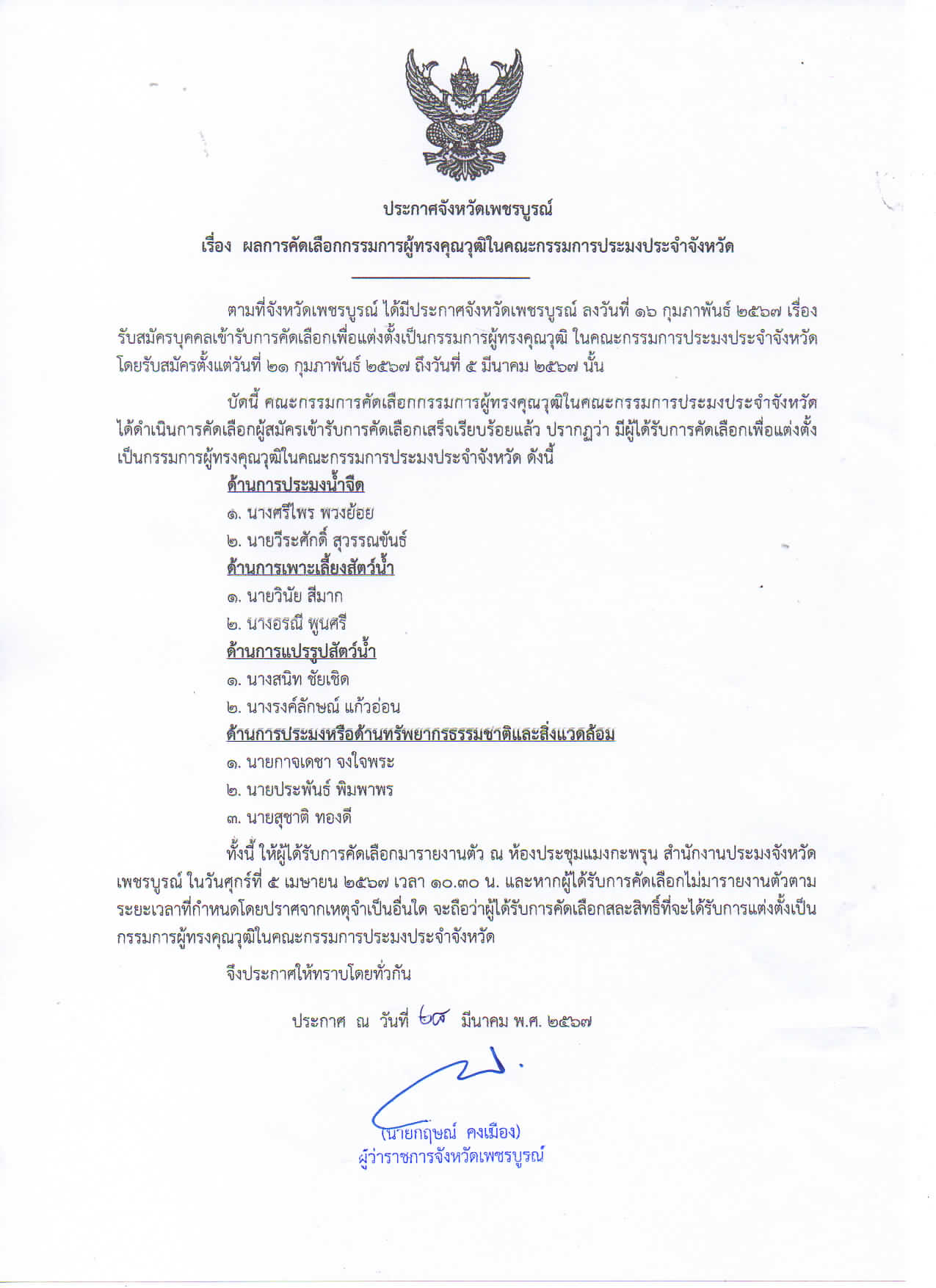ผลการคัดเลือก กรรมการผู้ทรงคุณวุฒิในคณะกรรมการประมงประจำจังหวัด..คลิก