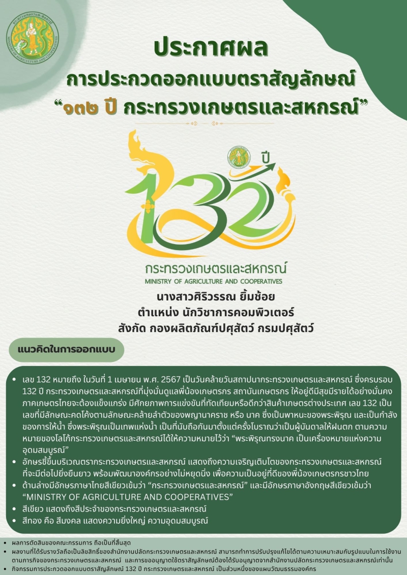 ตราสัญลักษณ์ 132 ปี กระทรวงเกษตรและสหกรณ์..คลิก
