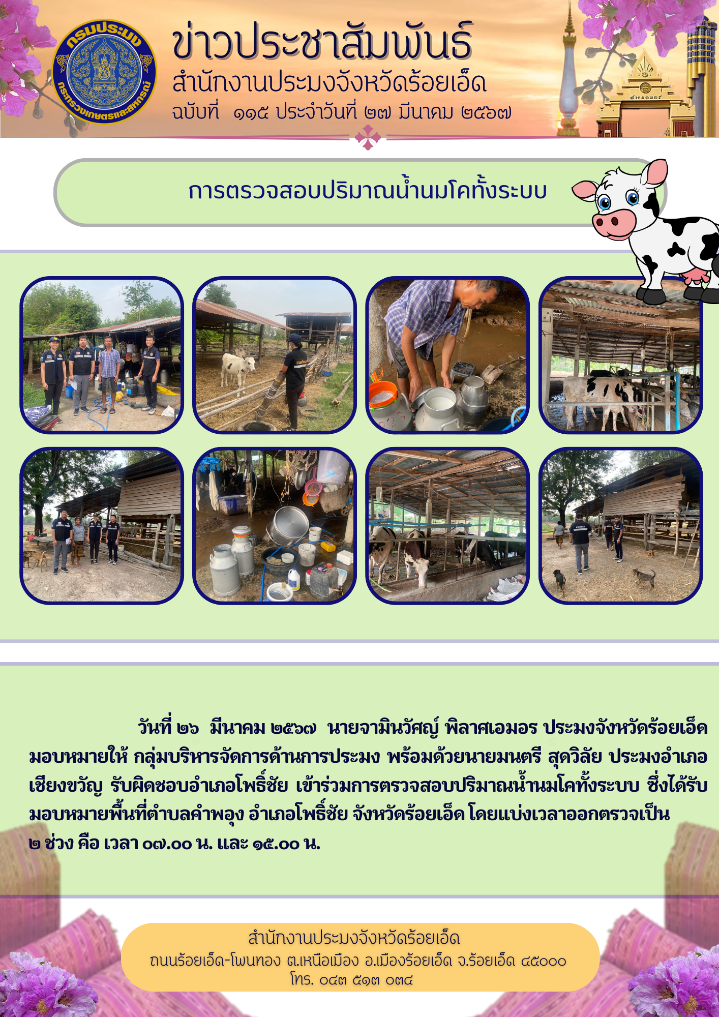 เข้าร่วมการตรวจสอบปริมาณน้ำนมโคทั้งระบบจังหวัดร้อยเอ็ด