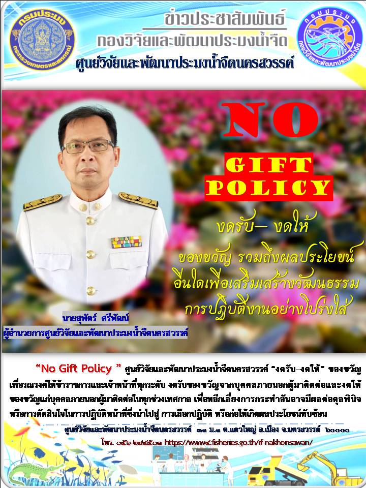 NO GIFT POLICY ศปจ.นครสวรรค์..คลิก