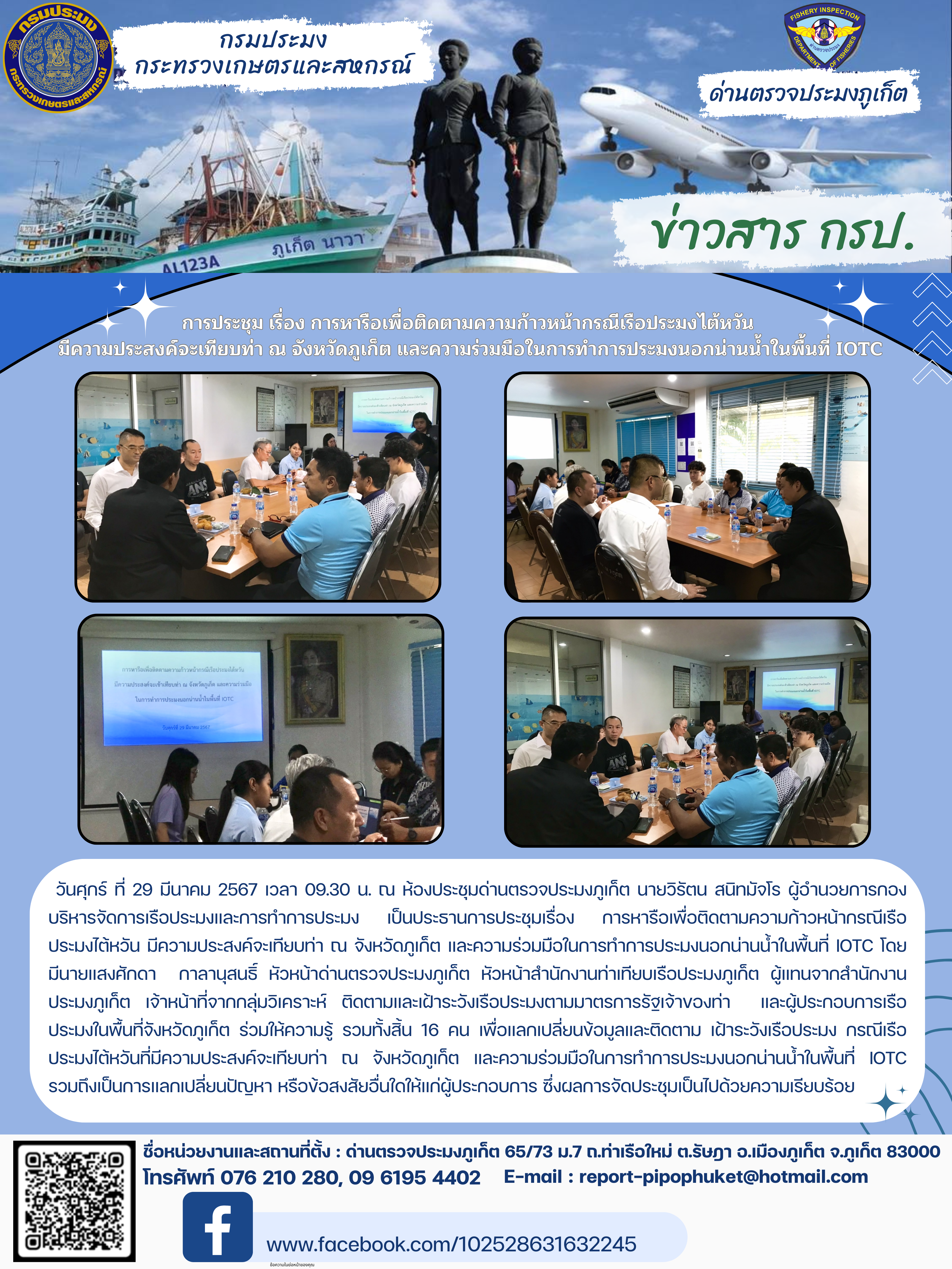 ประชุมการหารือเพื่อติดตามความก้าวหน้ากรณีเรือประมงไต้หวัน มีความประสงค์จะเทียบท่า ณ จังหวัดภูเก็ต และความร่วมมือในการทำการประมงนอกน่านน้ำในพื้นที่ IOTC..คลิก