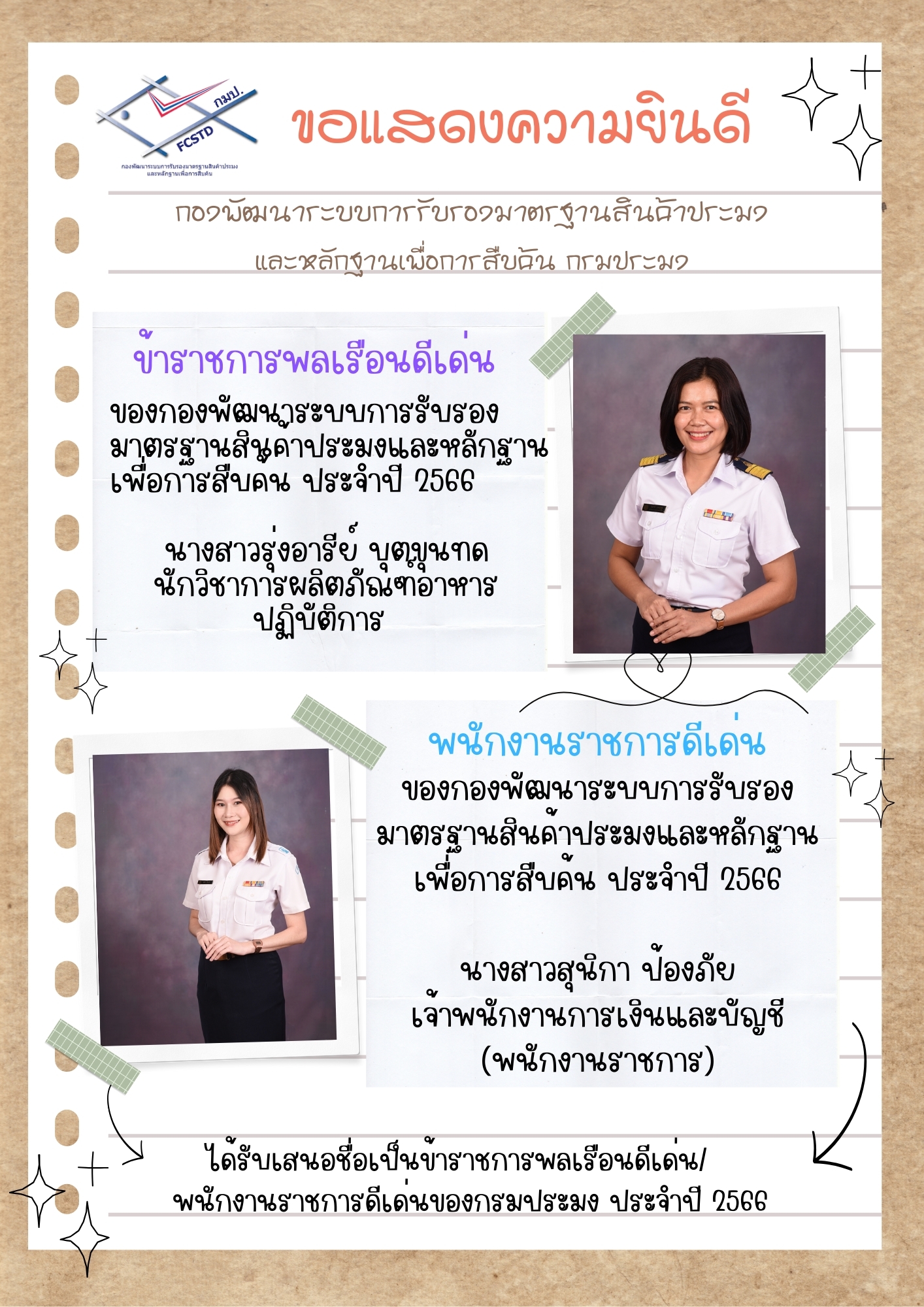 ขอแสดงความยินดีกับ ข้าราชการดีเด่น และพนักงานราชการดีเด่น ของกองพัฒนาระบบการรับรองมาตรฐานสินค้าประมงและหลักฐานเพื่อการสืบค้น..คลิก