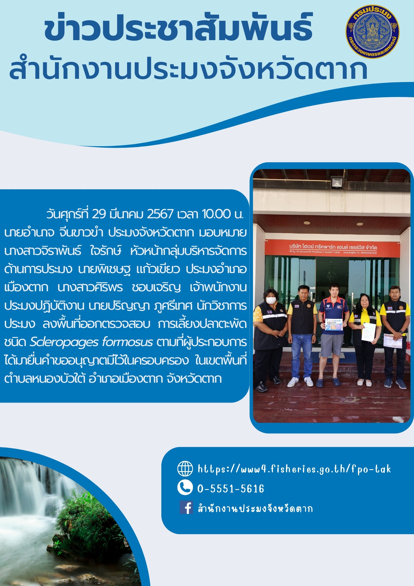 ลงพื้นที่ออกตรวจสอบ การเลี้ยงปลาตะพัด ชนิด Scleropages formosus ตามที่ผู้ประกอบการได้มายื่นคำขออนุญาตมีไว้ในครอบครอง..คลิก