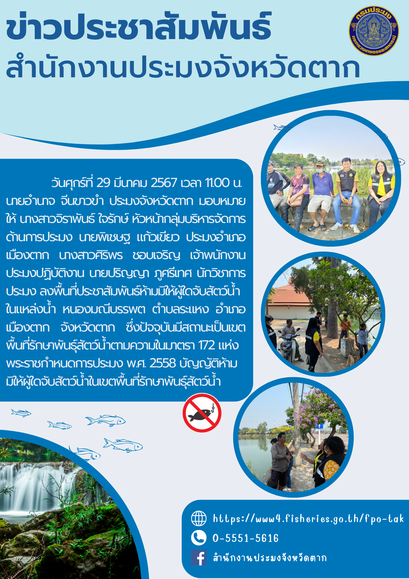 ลงพื้นที่ประชาสัมพันธ์ห้ามมิให้ผู้ใดจับสัตว์น้ำ ในแหล่งน้ำ หนองมณีบรรพต ตำบลระแหง อำเภอเมืองตาก จังหวัดตาก..คลิก