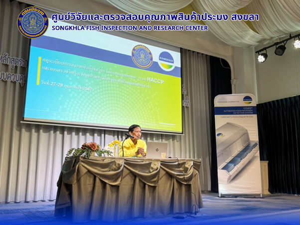 ฝึกอบรม เรื่อง กฎระเบียบการส่งออกสินค้าสัตว์น้ำ ข้อกำหนดสุขลักษณะในการผลิตผลิตภัณฑ์ สัตว์น้ำ ระบบควบคุมคุณภาพ HACCP และการตรวจวิเคราะห์คุณภาพทางด้านจุลินทรีย์ในผลิตภัณฑ์สัตว์น้ำ  ระหว่างวันที่ 27-29 กุมภาพันธ์ 2567..คลิก