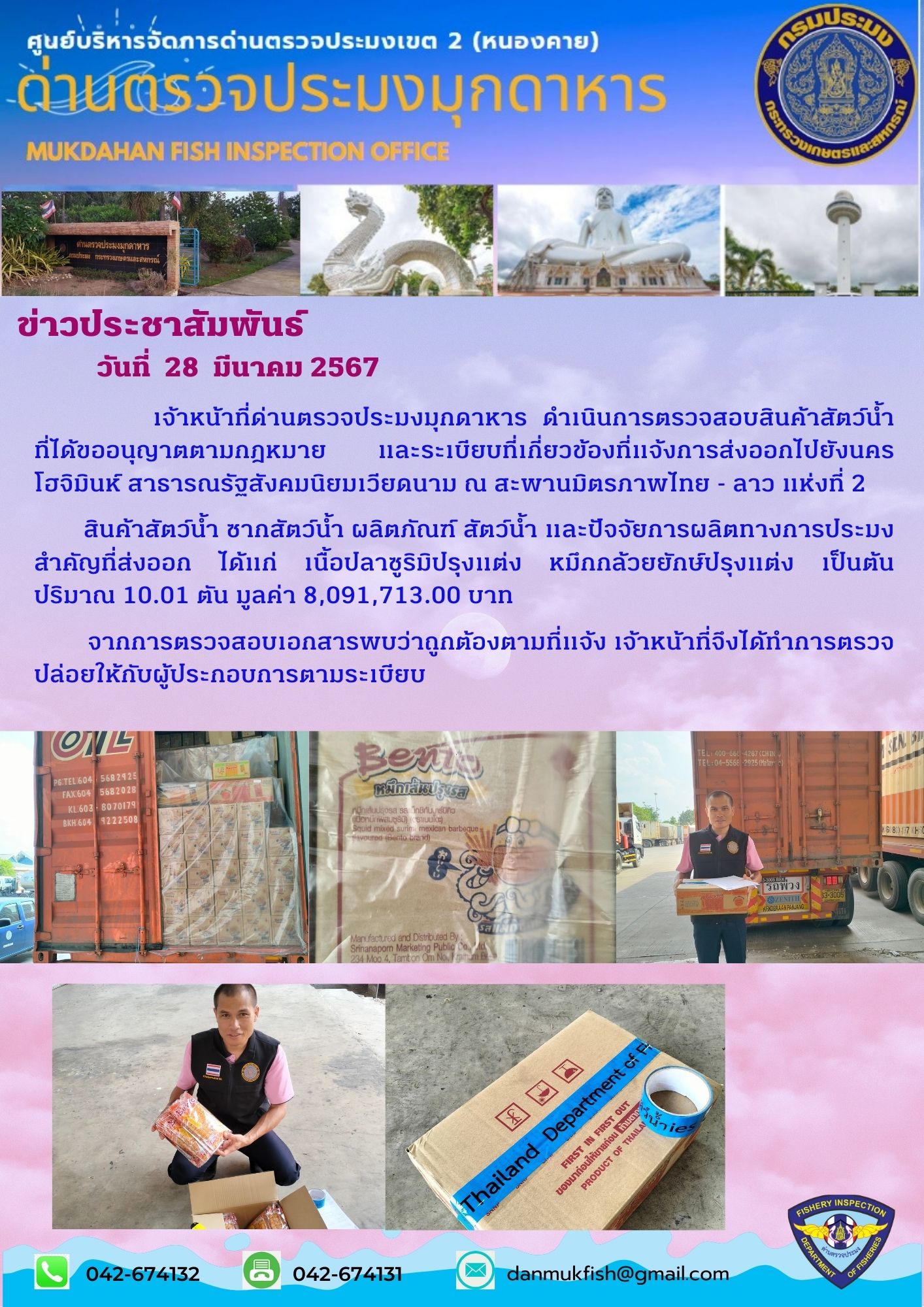 28 มีนาคม 2567 ด่านตรวจประมงมุกดาหาร ตรวจสอบสินค้าประมงส่งออกไปนครโฮจิมินห์ สาธารณรัฐสังคมนิยมเวียดนาม ณ สะพานมิตรภาพไทย-ลาว แห่งที่ 2 จังหวัดมุกดาหาร..คลิก