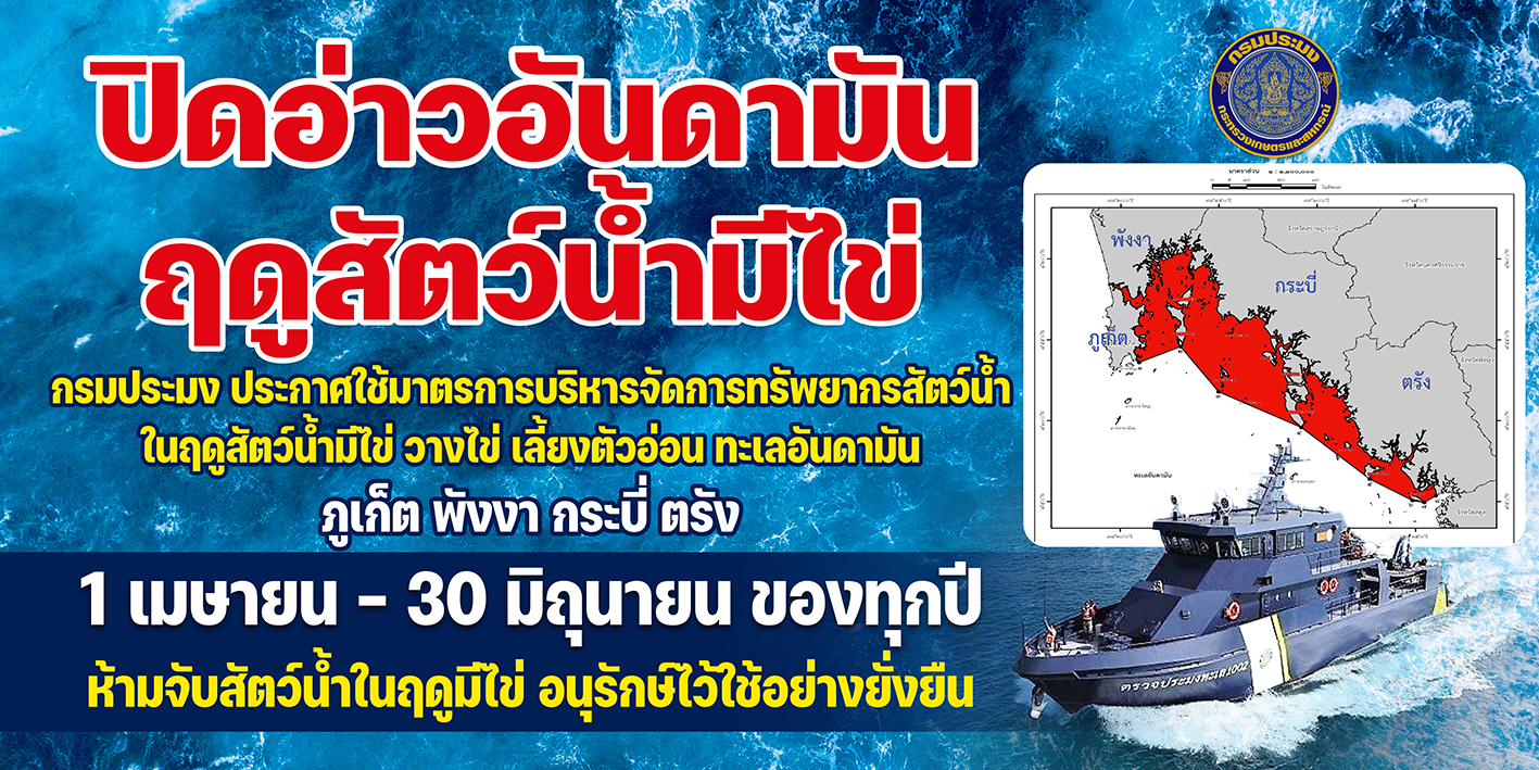 ประชาสัมพันธ์ประกาศใช้มาตรการบริหารจัดการทรัพยากรสัตว์น้ำในฤดูสัตว์น้ำมีไข่ วางไข่ เลี้ยงตัวอ่อน พื้นที่ทะเลอันดามัน ประจำปี พ.ศ. 2567..คลิก