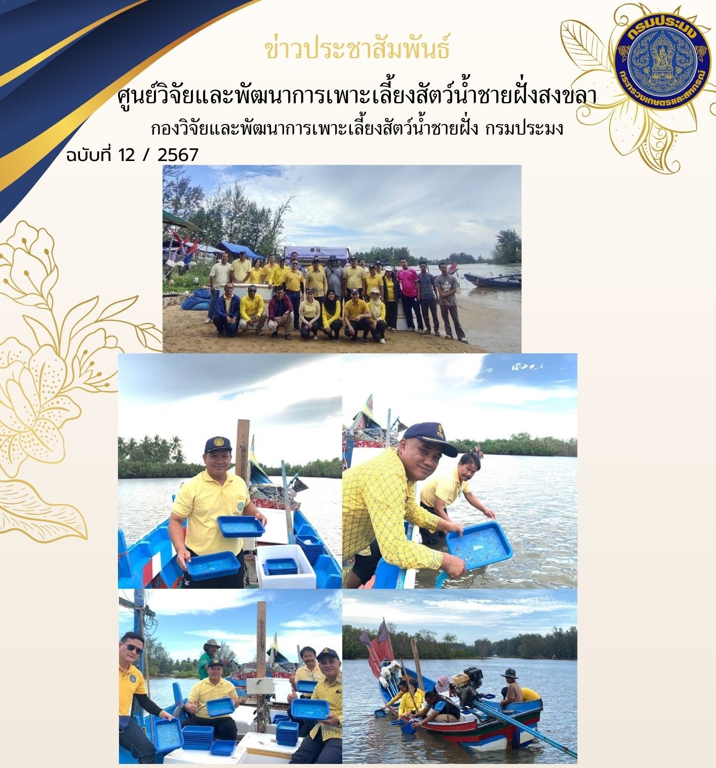 เมื่อวันที่ 28 มีนาคม 2567 นางสาวปริศนา คลิ้งสุขคล้าย ผู้อำนวยการศูนย์วิจัยและพัฒนาการเพาะเลี้ยงสัตว์น้ำชายฝั่งสงขลา มอบหมายให้นายอุกฤษฏ์ ชูสุวรรณ นักวิชาการประมงปฏิบัติการ ส่งมอบพันธุ์ปูทะเล ให้แก่สำนักงานประมงจังหวัดนราธิวาส..คลิก