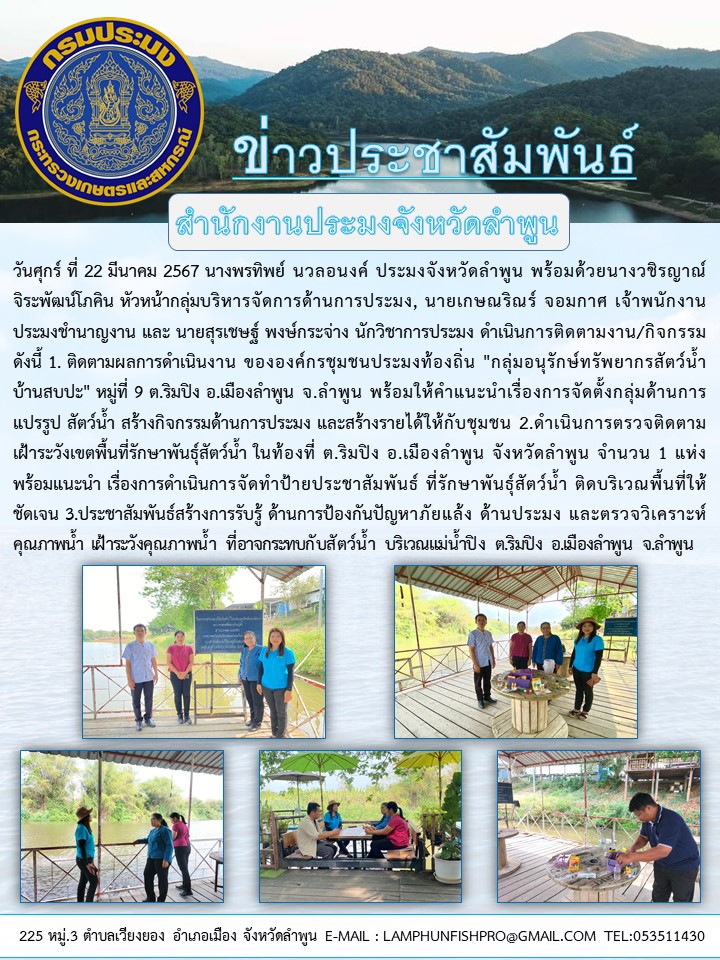 สำนักงานประมงจังหวัดลำพูน ดำเนินการติดตามงาน/กิจกรรม ด้านประมงในเขตพื้นที่ อำเภอเมืองลำพูน