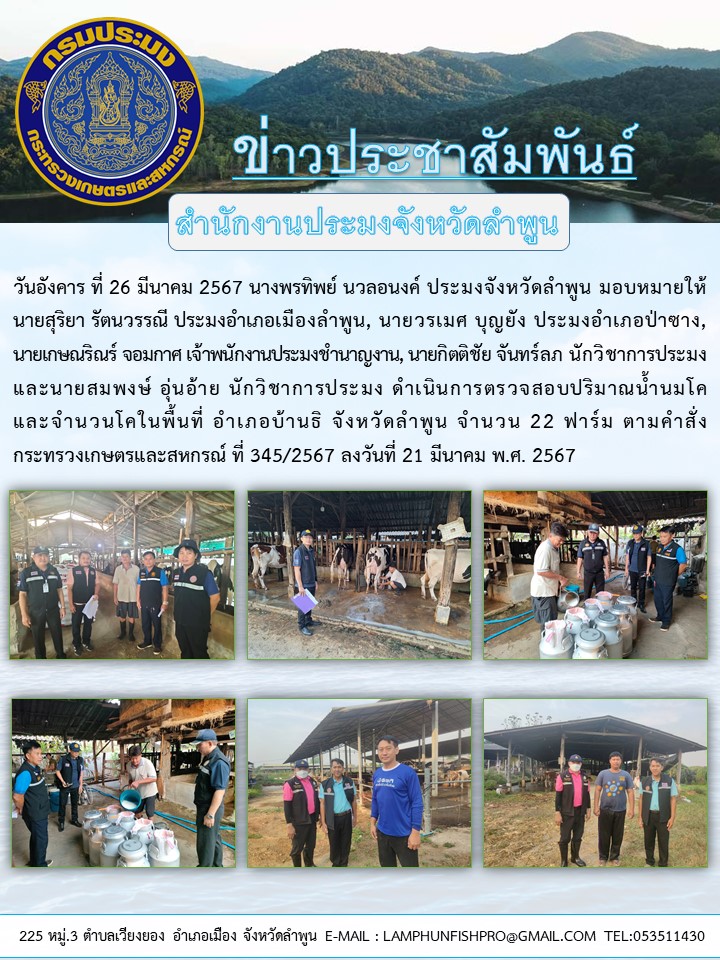 สำนักงานประมงจังหวัดลำพูน ดำเนินการตรวจสอบปริมาณน้ำนมโคและจำนวนโคในพื้นที่ อำเภอบ้านธิ จังหวัดลำพูน