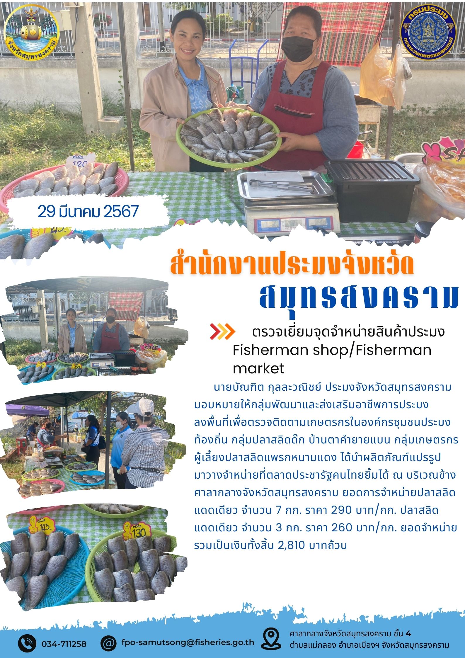 ตรวจเยี่ยมจุดจำหน่ายสินค้าประมง Fisherman shop/Fisherman market..คลิก