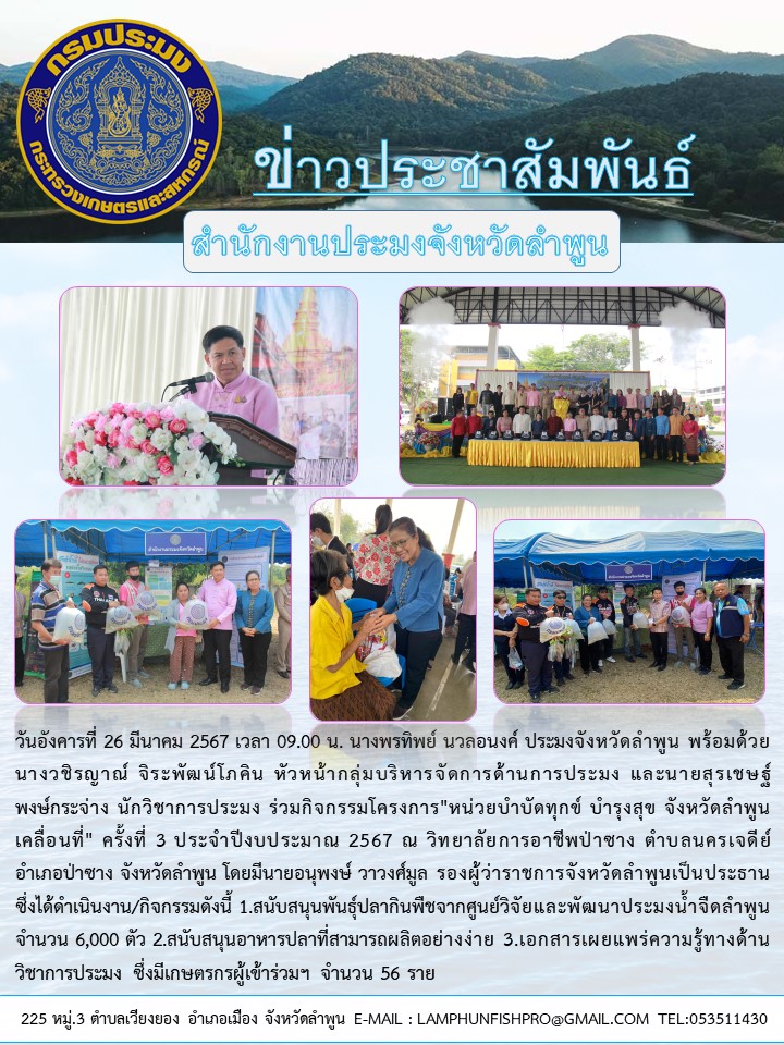สำนักงานประมงจังหวัดลำพูน ร่วมกิจกรรมโครงการ