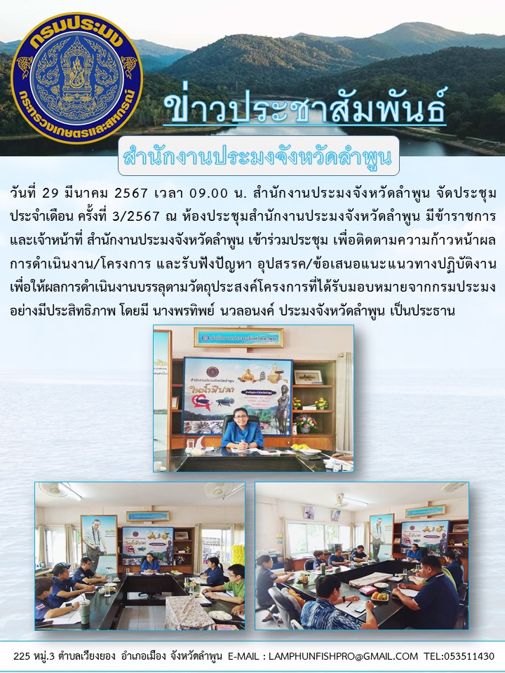 สำนักงานประมงจังหวัดลำพูน จัดประชุมประจำเดือน ครั้งที่ 3/2567