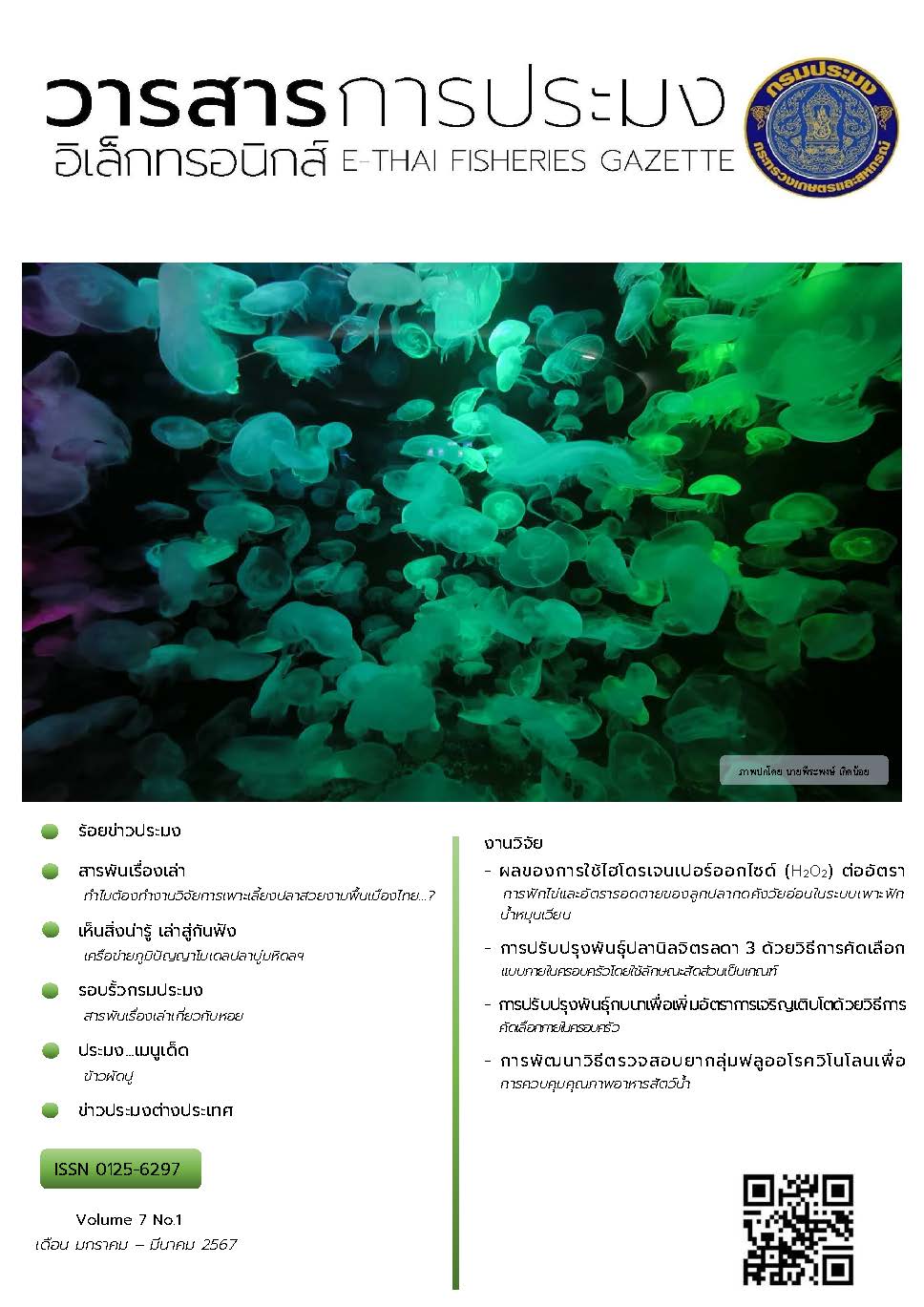 วารสารการประมงอิเล็กทรอนิกส์ ปีที่ 7 ฉบับที่ 1 (มกราคม-มีนาคม 2567)