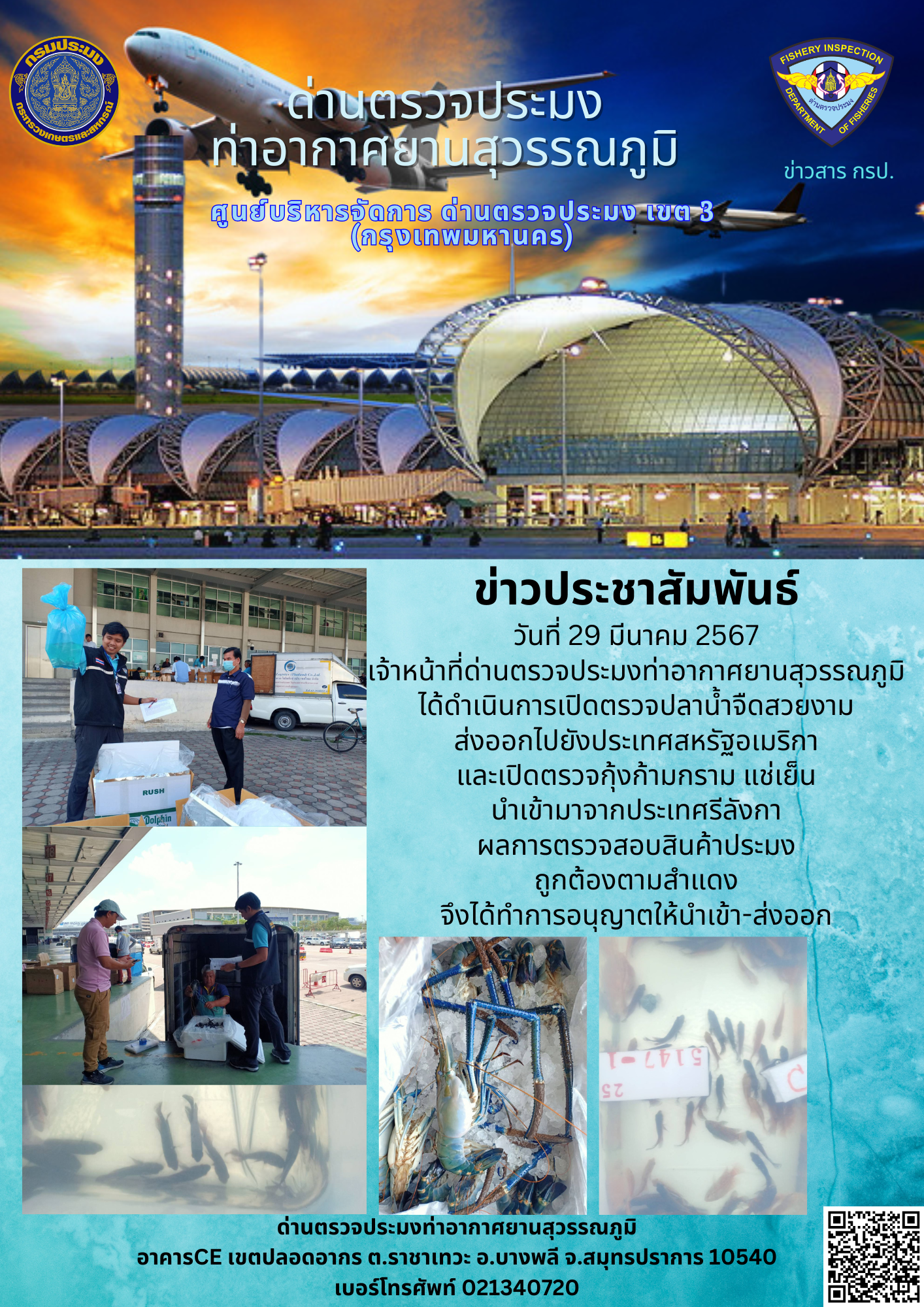 เจ้าหน้าที่ด่านตรวจประมงท่าอากาศยานสุวรรณภูมิ เปิดตรวจการนำเข้า - ส่งออกสินค้าสัตว์น้ำ