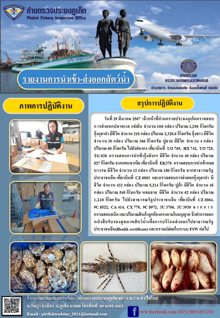 ข่าวประชาสัมพันธ์กิจกรรมการนำเข้าส่งออกสัตว์น้ำ วันที่ 29 มีนาคม 2567..คลิก