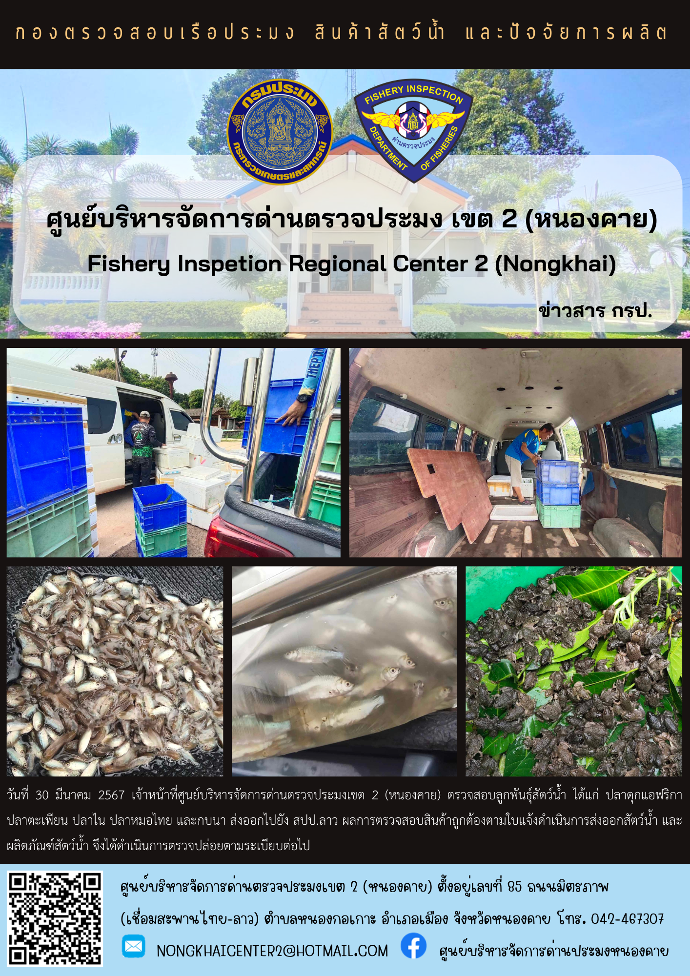 ตรวจสอบลูกพันธุ์สัตว์น้ำ ส่งออกไปยัง สปป.ลาว..คลิก