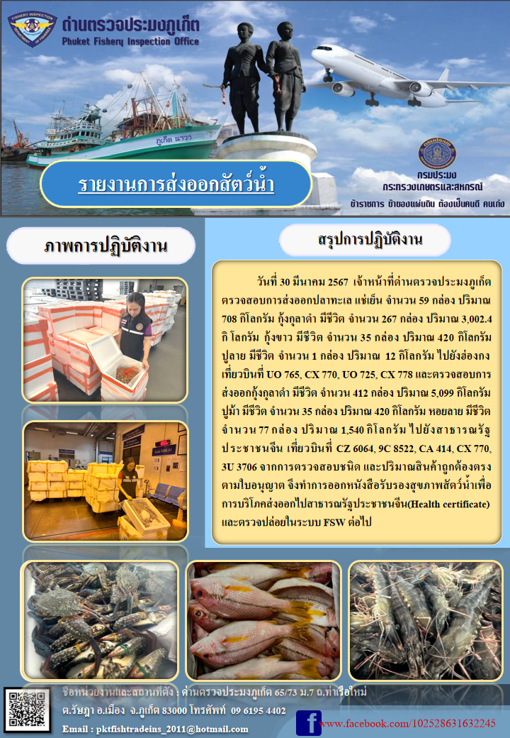 ข่าวประชาสัมพันธ์กิจกรรมการนำเข้าส่งออกสัตว์น้ำ วันที่ 30 มีนาคม 2567..คลิก