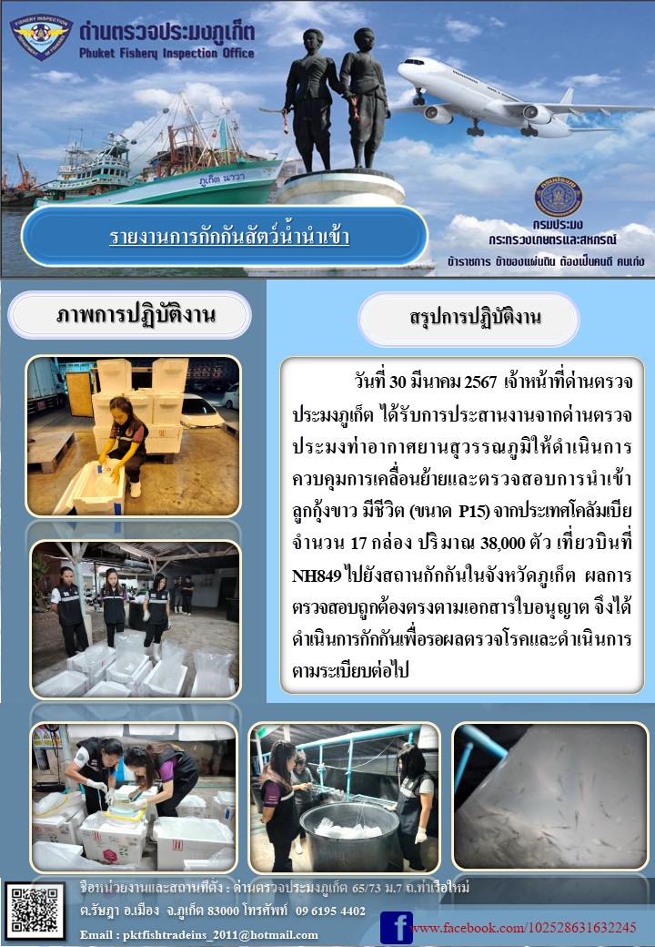 ข่าวประชาสัมพันธ์การเคลื่อนย้ายและตรวจสอบการนำเข้าลูกกุ้งขาวมีชีวิต วันที่ 30 มีนาคม 2567..คลิก