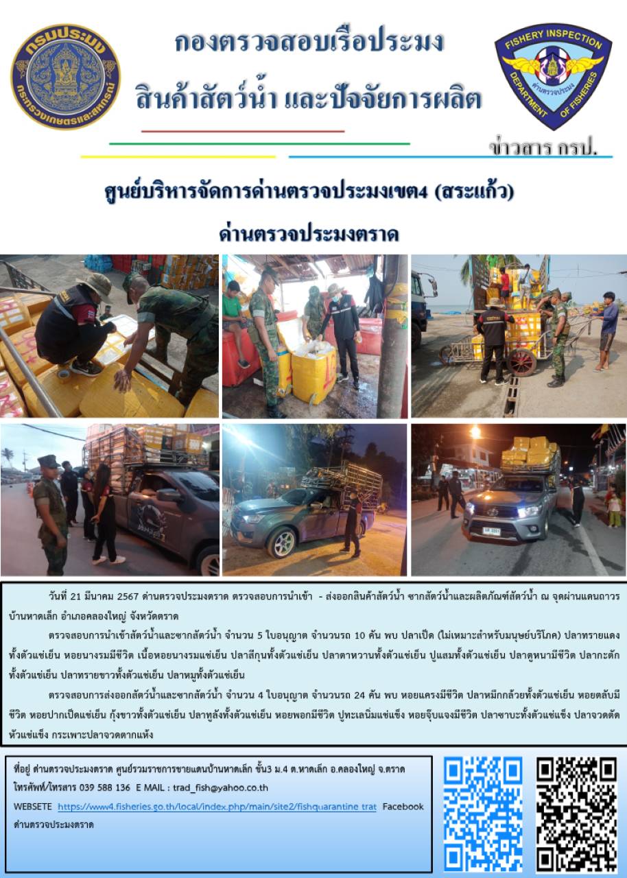 ผลการปฏิบัติงานส่วนงานควบคุมการนำเข้า - ส่งออกสัตว์น้ำ ซากสัตว์น้ำและผลิตภัณฑ์สัตว์น้ำ ด่านตรวจประมงตราด ประจำวันที่ 21 มีนาคม 2567..คลิก
