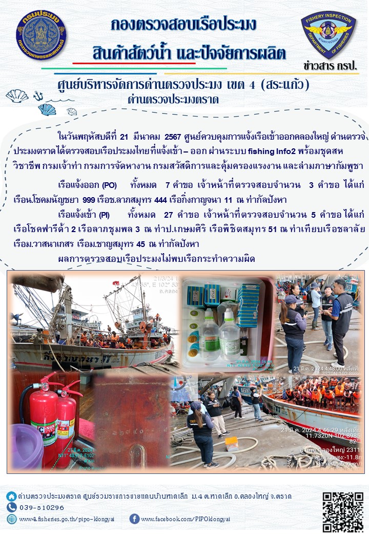 ผลการปฏิบัติงานของศูนย์ควบคุมการแจ้งเรือเข้าออกคลองใหญ่ ด่านตรวจประมงตราด ประจำวันที่ 21 มีนาคม 2567..คลิก