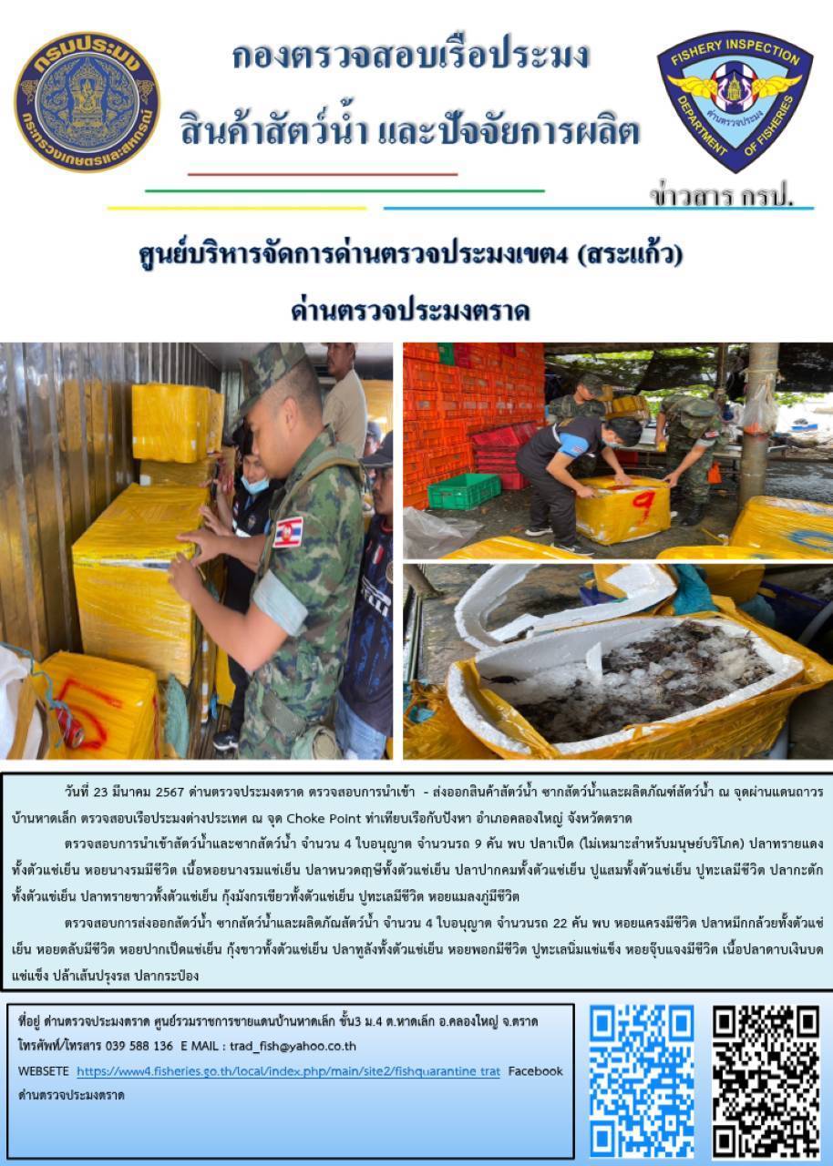 ผลการปฏิบัติงานส่วนงานควบคุมการนำเข้า - ส่งออกสัตว์น้ำ ซากสัตว์น้ำและผลิตภัณฑ์สัตว์น้ำ ด่านตรวจประมงตราด ประจำวันที่ 23 มีนาคม 2567..คลิก