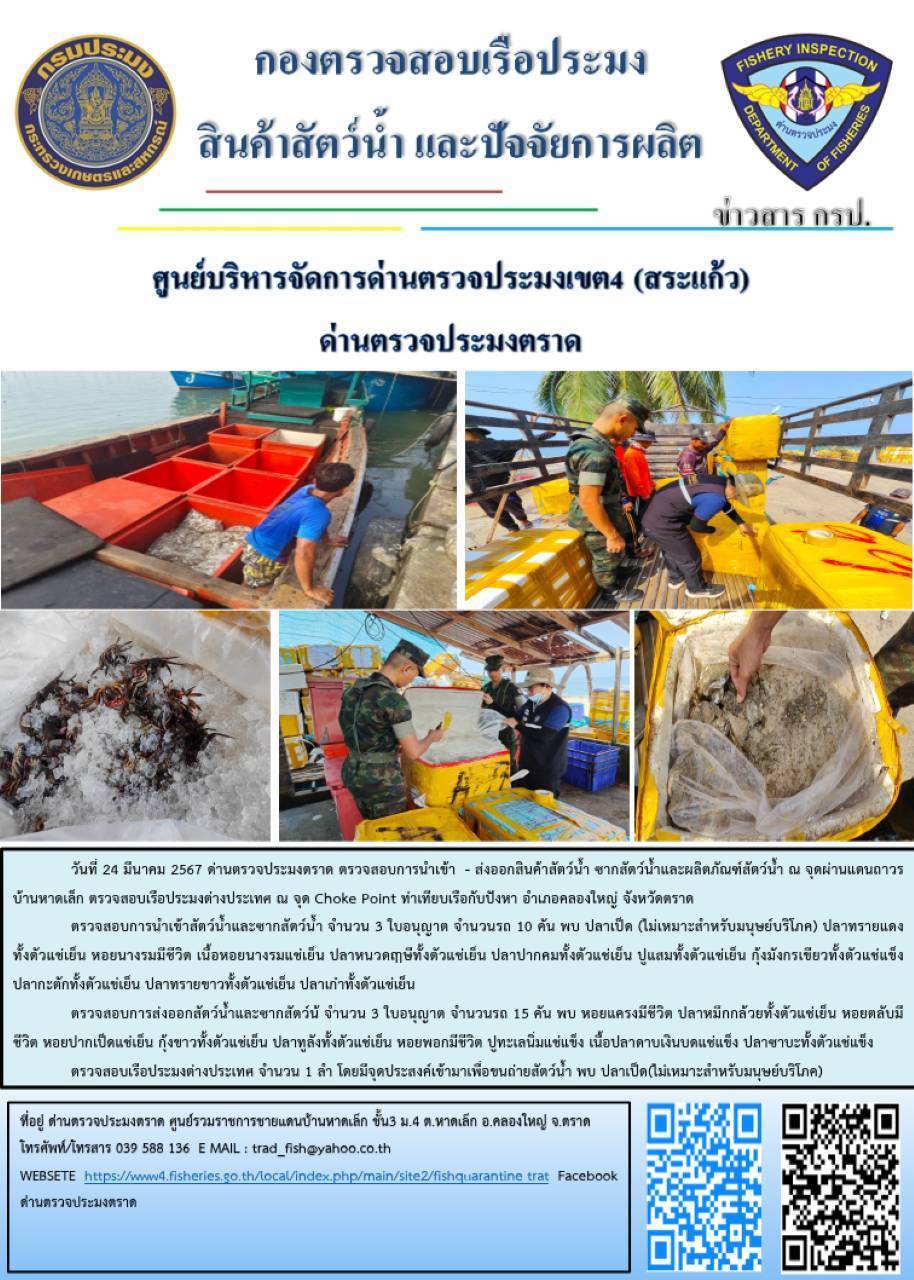 ผลการปฏิบัติงานส่วนงานควบคุมการนำเข้า - ส่งออกสัตว์น้ำ ซากสัตว์น้ำและผลิตภัณฑ์สัตว์น้ำ ด่านตรวจประมงตราด ประจำวันที่ 24 มีนาคม 2567..คลิก