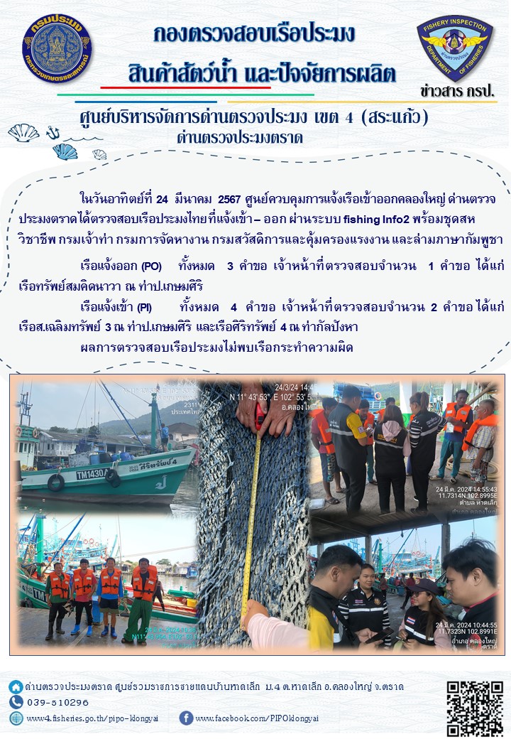 ผลการปฏิบัติงานของศูนย์ควบคุมการแจ้งเรือเข้าออกคลองใหญ่ ด่านตรวจประมงตราด ประจำวันที่ 24 มีนาคม 2567..คลิก
