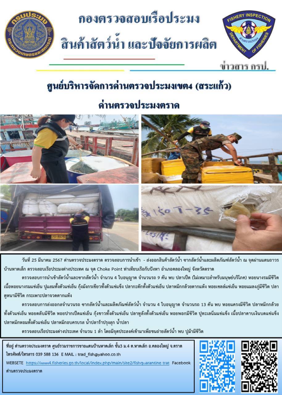 ผลการปฏิบัติงานส่วนงานควบคุมการนำเข้า - ส่งออกสัตว์น้ำ ซากสัตว์น้ำและผลิตภัณฑ์สัตว์น้ำ ด่านตรวจประมงตราด ประจำวันที่ 25 มีนาคม 2566..คลิก