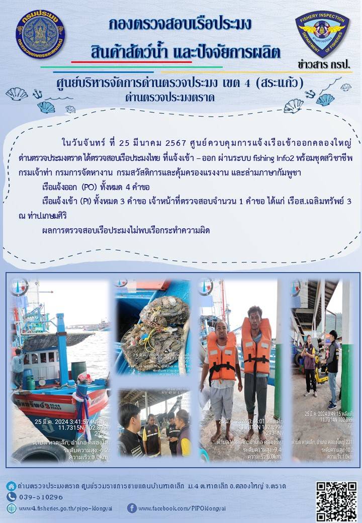 ผลการปฏิบัติงานของศูนย์ควบคุมการแจ้งเรือเข้าออกคลองใหญ่ ด่านตรวจประมงตราด ประจำวันที่ 25 มีนาคม 2567..คลิก