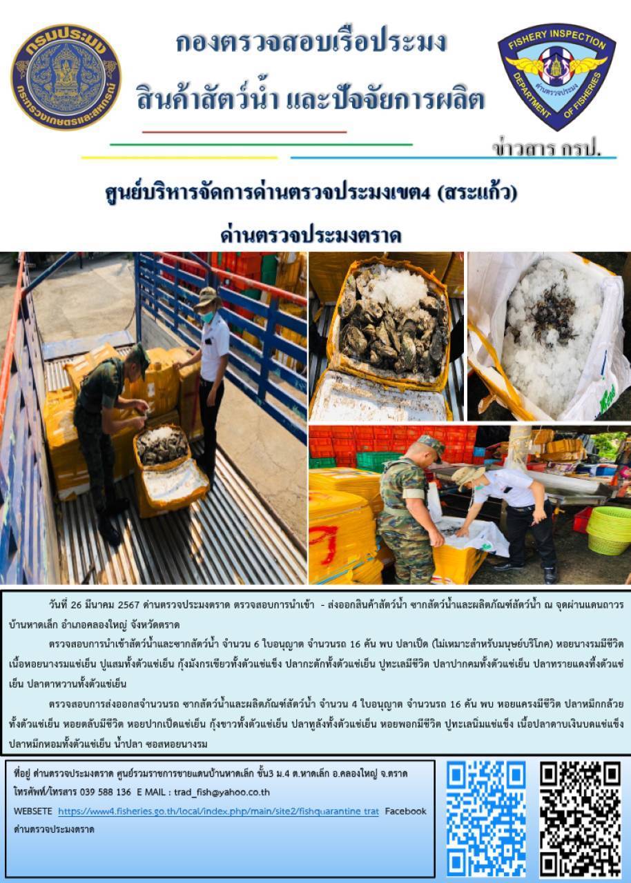 ผลการปฏิบัติงานส่วนงานควบคุมการนำเข้า - ส่งออกสัตว์น้ำ ซากสัตว์น้ำและผลิตภัณฑ์สัตว์น้ำ ด่านตรวจประมงตราด ประจำวันที่ 26 มีนาคม 2567..คลิก