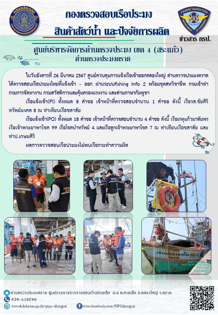 ผลการปฏิบัติงานของศูนย์ควบคุมการแจ้งเรือเข้าออกคลองใหญ่ ด่านตรวจประมงตราด ประจำวันที่ 26 มีนาคม 2567