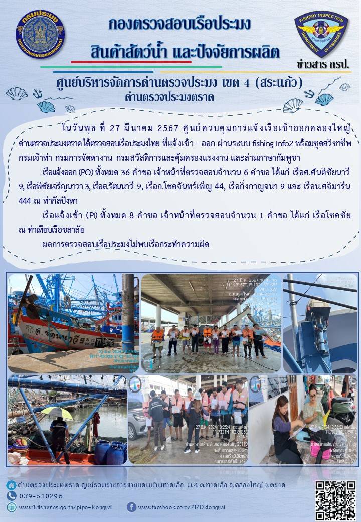 ผลการปฏิบัติงานของศูนย์ควบคุมการแจ้งเรือเข้าออกคลองใหญ่ ด่านตรวจประมงตราด ประจำวันที่ 27 มีนาคม 2567..คลิก