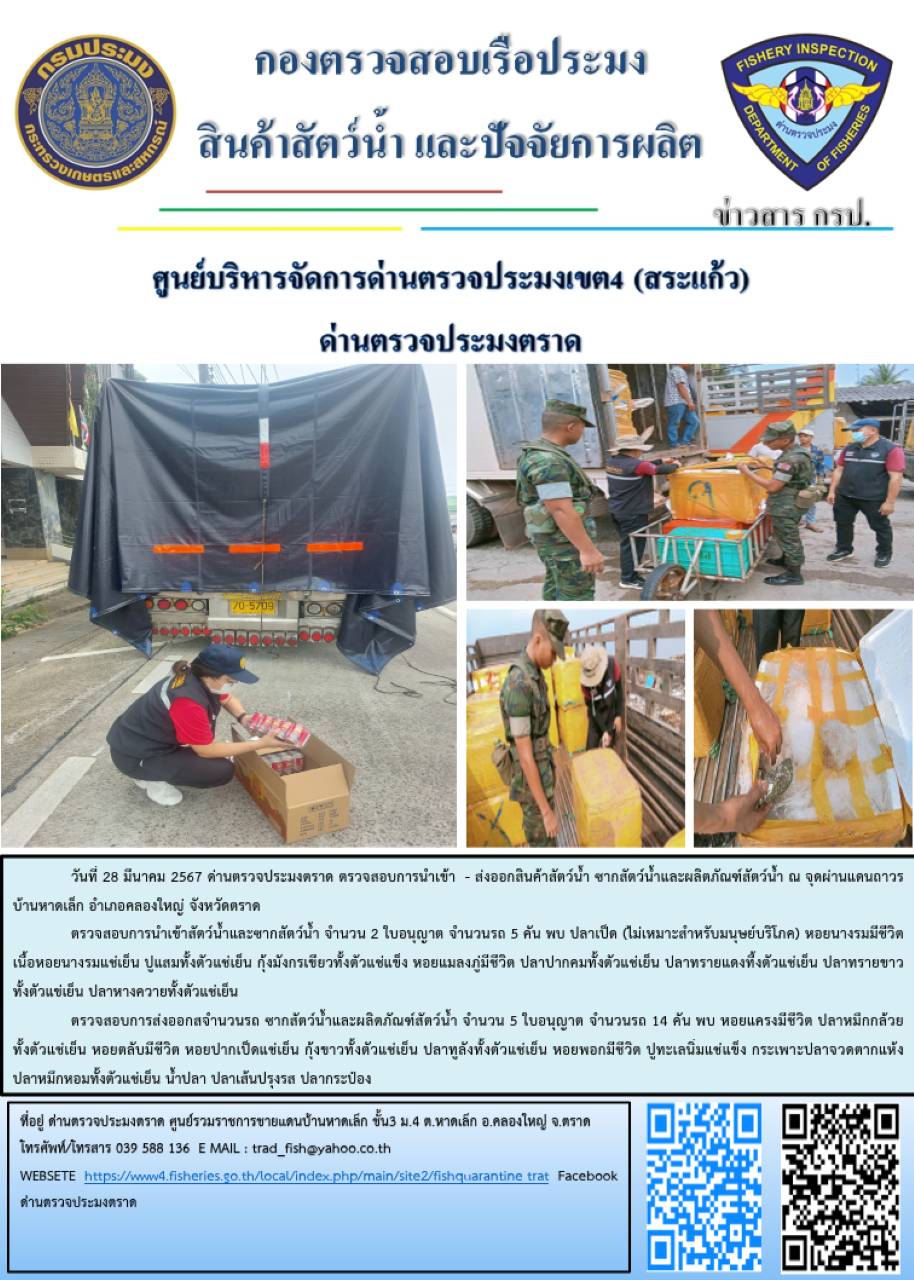 ผลการปฏิบัติงานส่วนงานควบคุมการนำเข้า - ส่งออกสัตว์น้ำ ซากสัตว์น้ำและผลิตภัณฑ์สัตว์น้ำ ด่านตรวจประมงตราด ประจำวันที่ 28 มีนาคม 2567..คลิก