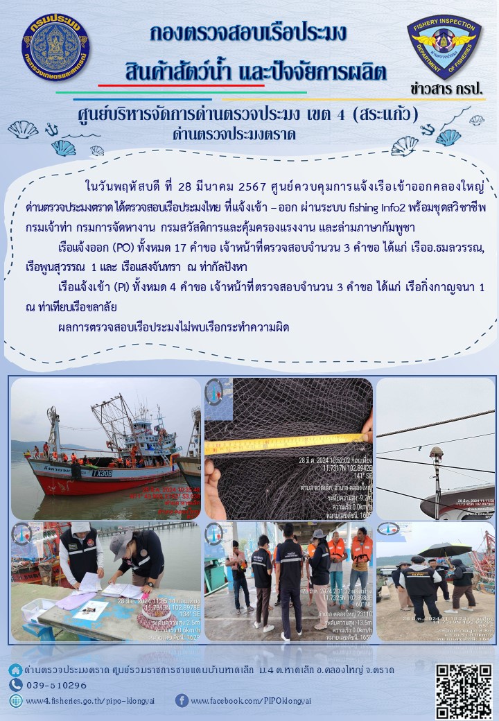 ผลการปฏิบัติงานของศูนย์ควบคุมการแจ้งเรือเข้าออกคลองใหญ่ ด่านตรวจประมงตราด ประจำวันที่ 28 มีนาคม 2567..คลิก