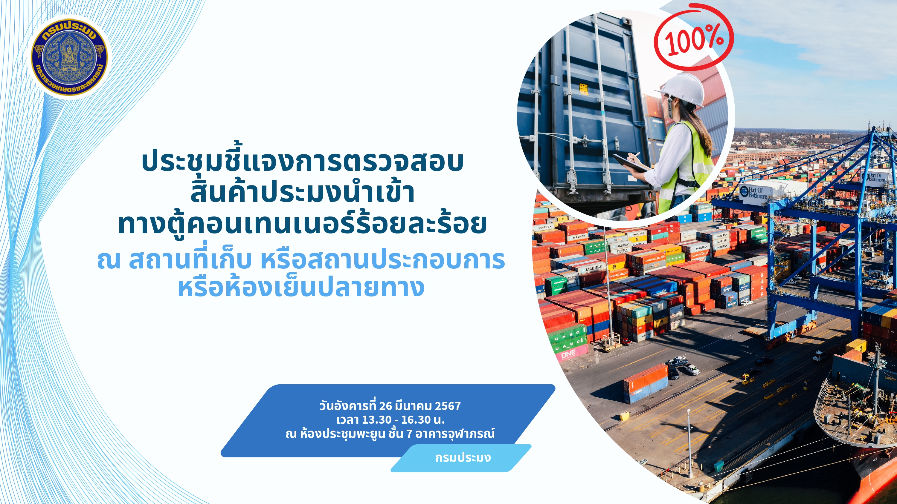 แนวทางการตรวจสอบสินค้าประมงนำเข้าทางตู้คอนเทนเนอร์ ณ สถานที่เก็บ สถานประกอบการ หรือห้องเย็นปลายทาง..คลิก