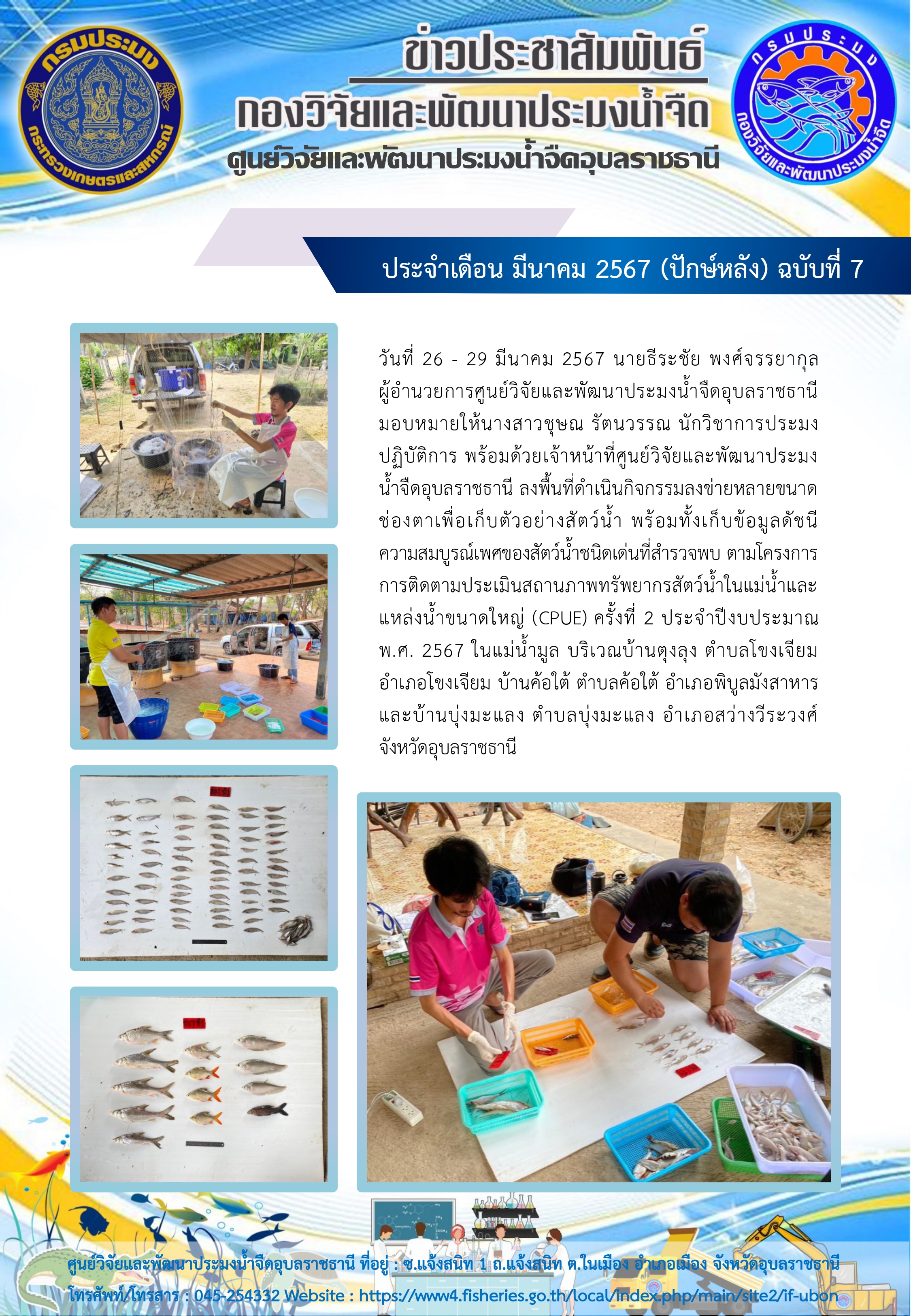 ข่าวประชาสัมพันธ์ ประจำเดือน มีนาคม 2567 (ปักษ์หลัง) ฉบับที่ 7..คลิก